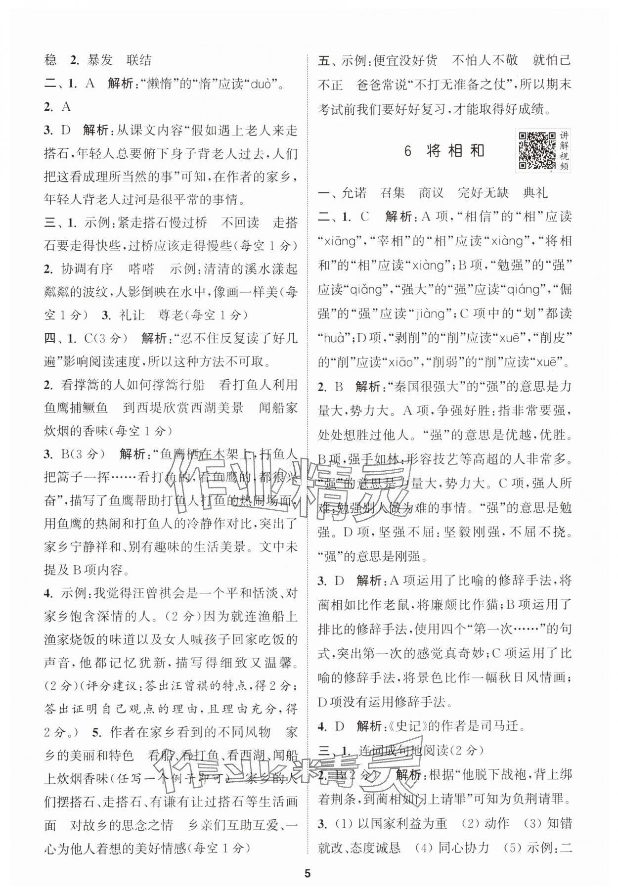 2024年拔尖特訓(xùn)五年級語文上冊人教版江蘇專版 參考答案第5頁