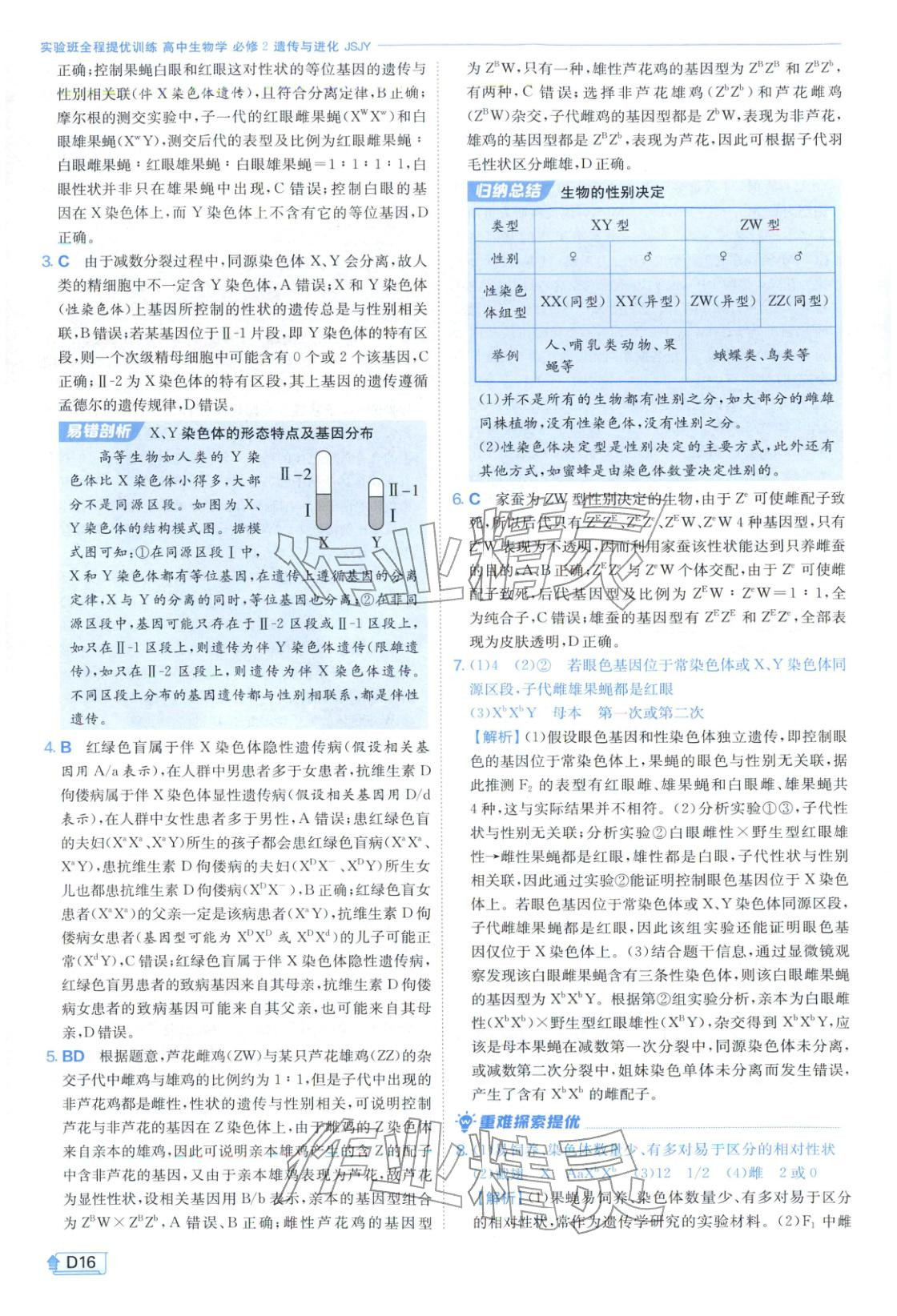 2026年實(shí)驗(yàn)班提優(yōu)訓(xùn)練高中生物必修第二冊(cè)蘇教版&nbsp;第16頁(yè)