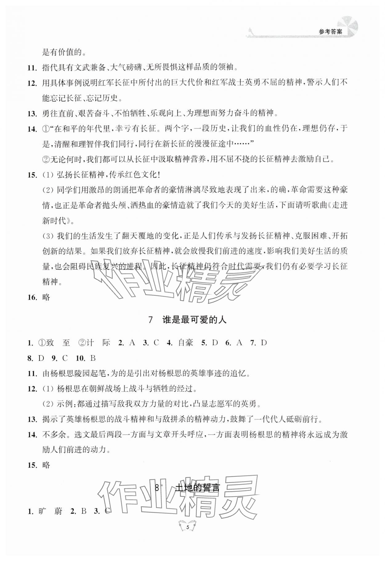 2024年創(chuàng)新課時作業(yè)本江蘇人民出版社七年級語文下冊人教版 第5頁