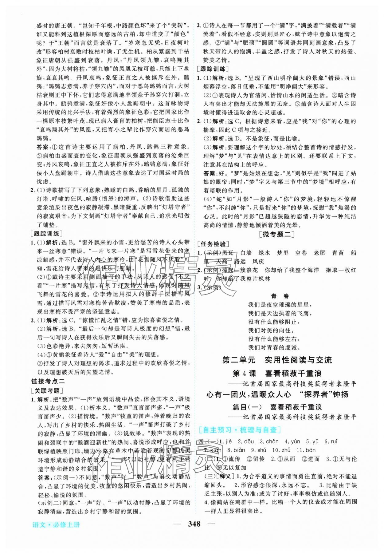 2024年新坐標同步練習高中語文必修上冊人教版 參考答案第7頁