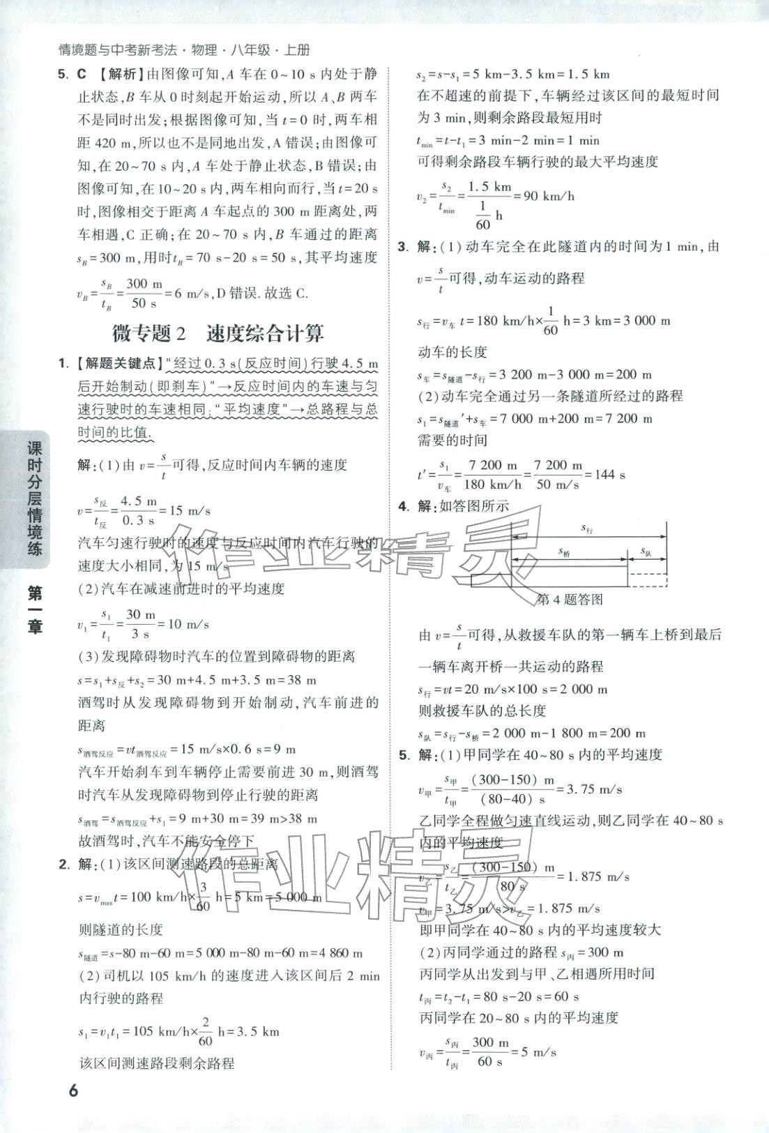 2026年情景題與中考新考法八年級物理上冊人教版&nbsp;參考答案第6頁