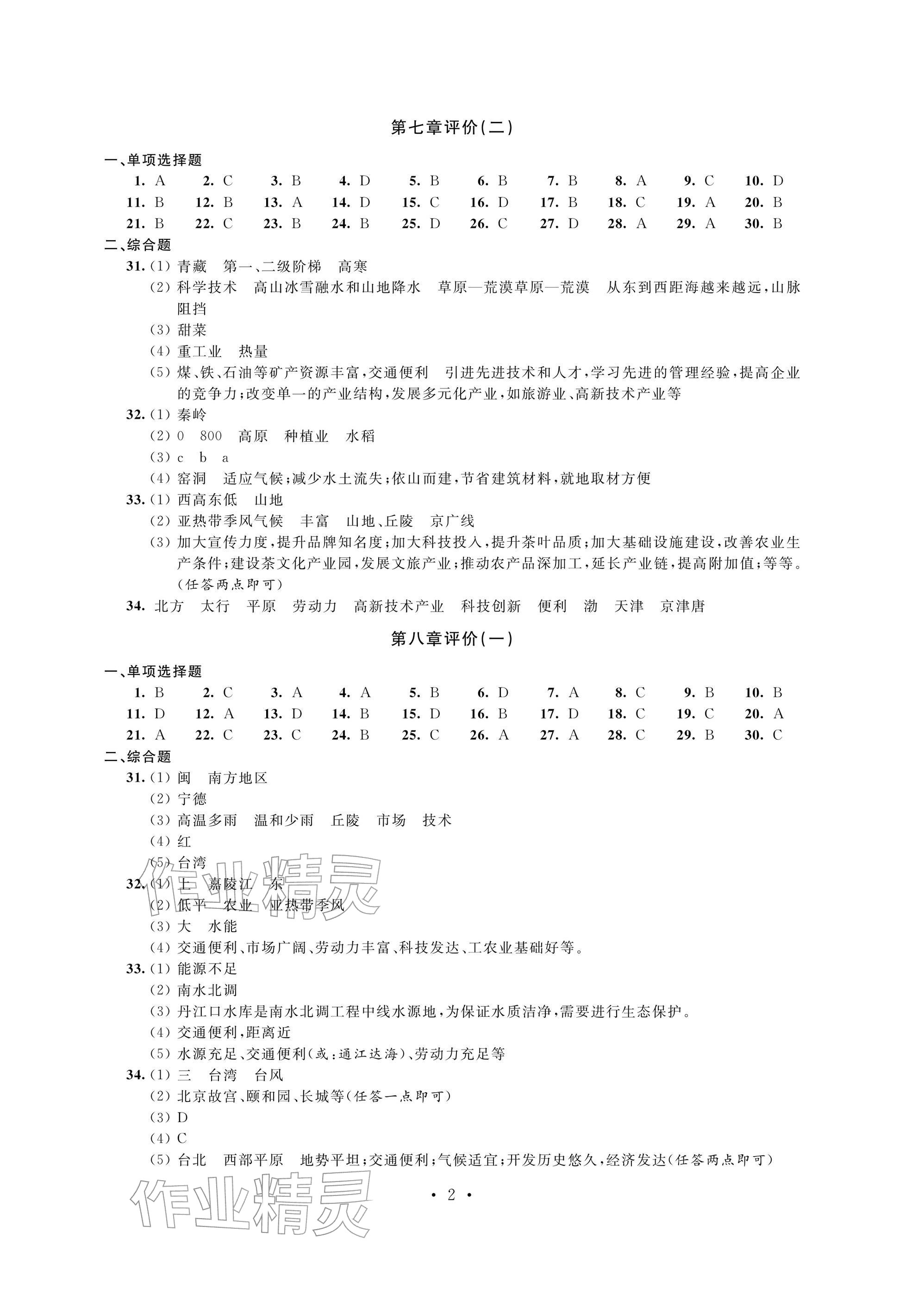 2026年自我提升与评价八年级地理下册人教版&nbsp;参考答案第2页