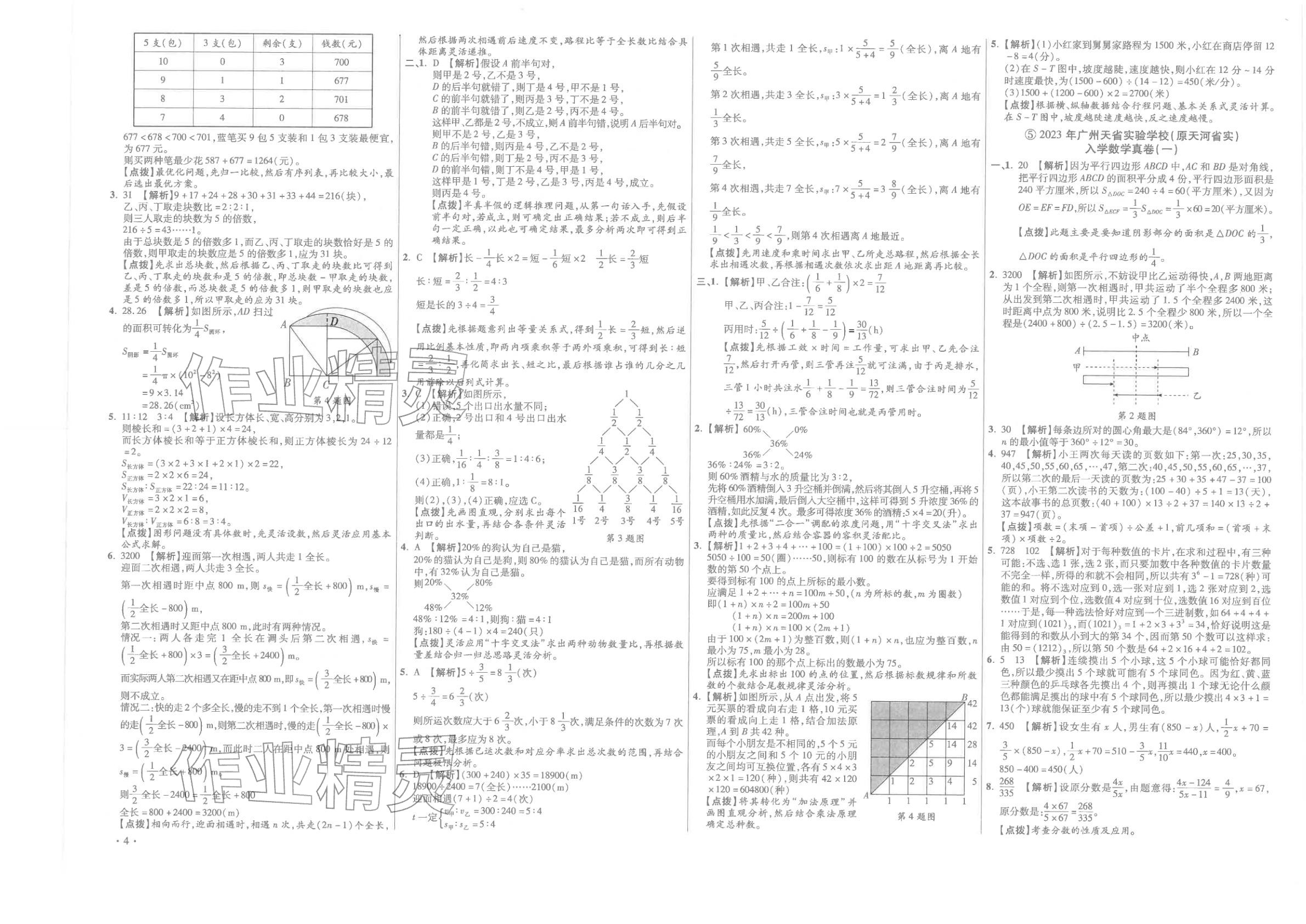 2026年小学毕业升学真题详解六年级数学广东专版&nbsp;第4页
