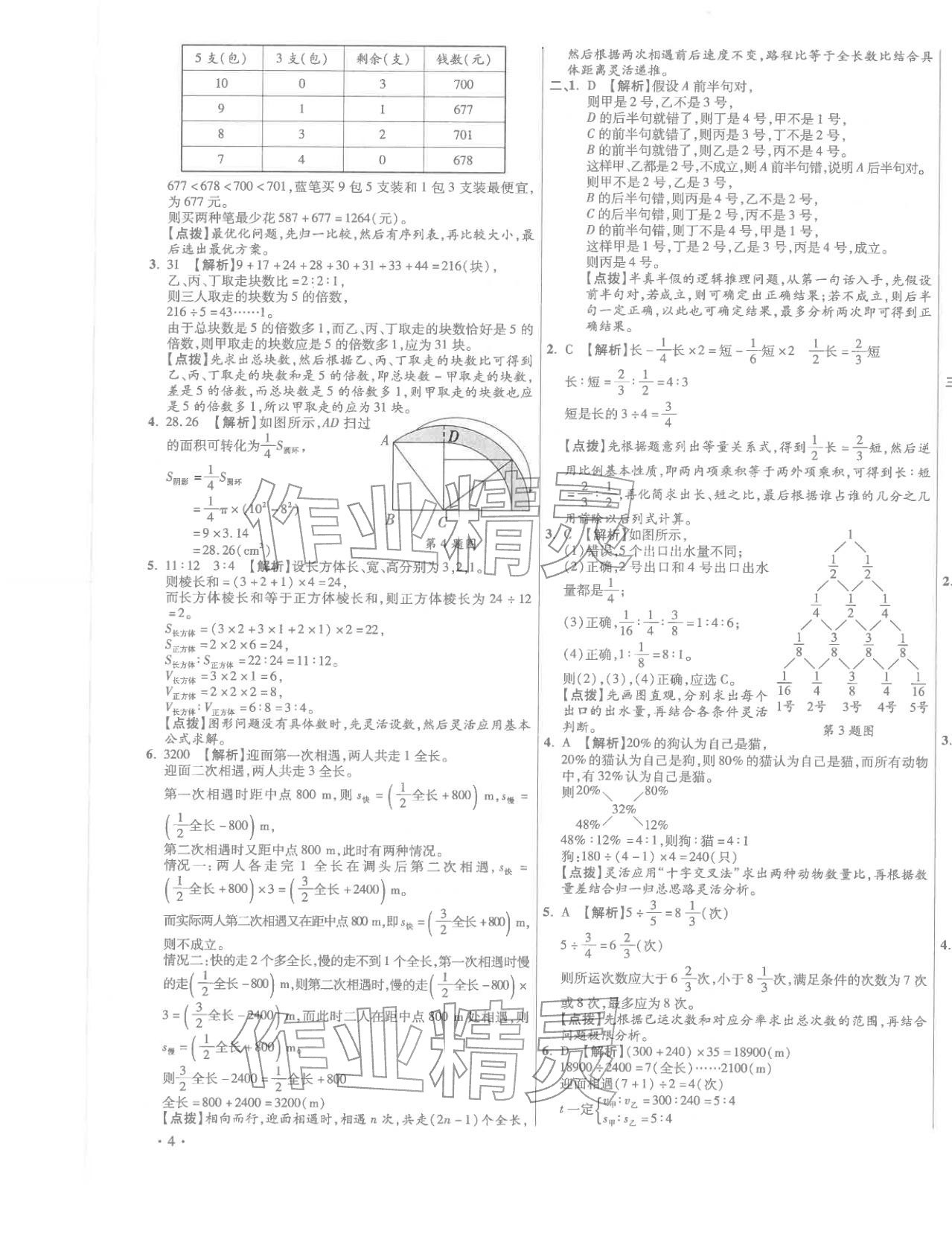 2026年小學(xué)畢業(yè)升學(xué)真題詳解六年級(jí)數(shù)學(xué)廣東專版&nbsp;第7頁