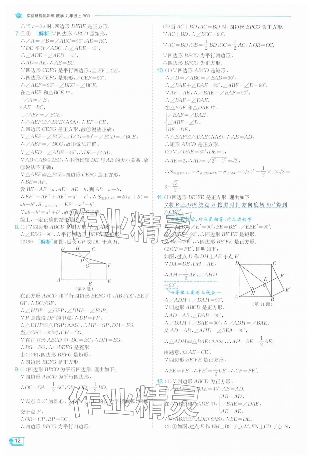 2025年實(shí)驗(yàn)班提優(yōu)訓(xùn)練九年級數(shù)學(xué)上冊北師大版 第12頁