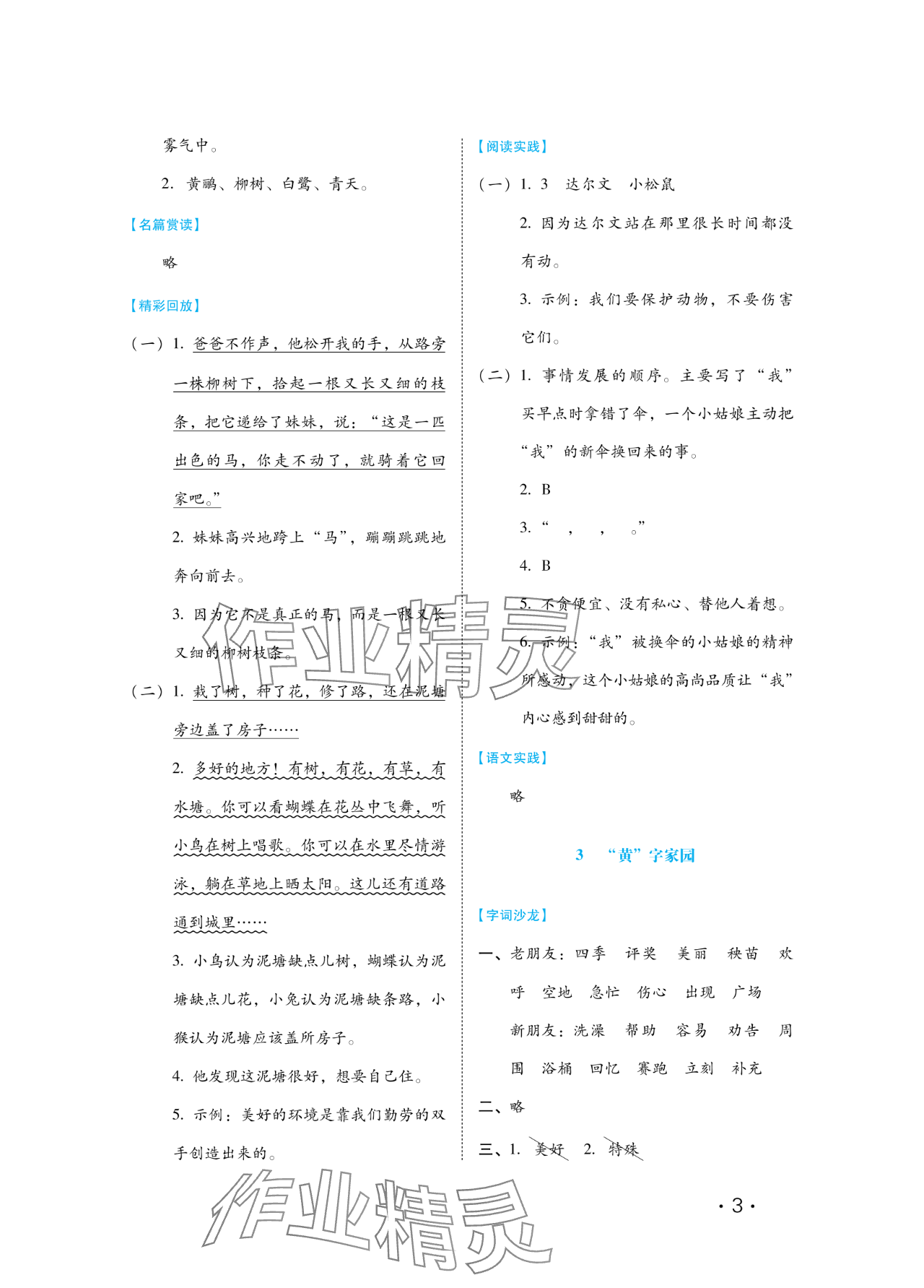 2024年七彩假期河北少年兒童出版社二年級語文 參考答案第3頁