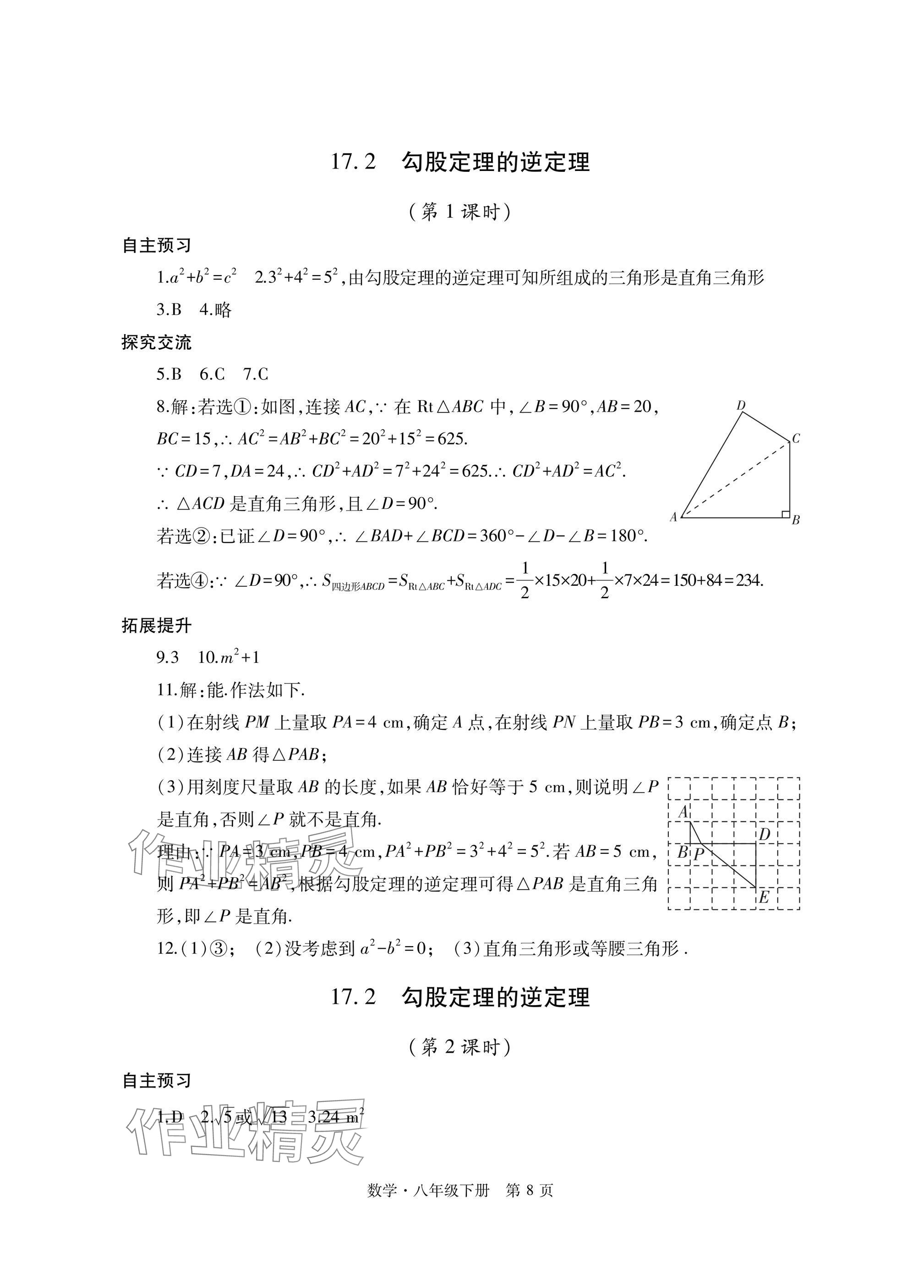 2025年自主學習指導課程與測試八年級數學下冊人教版 參考答案第8頁