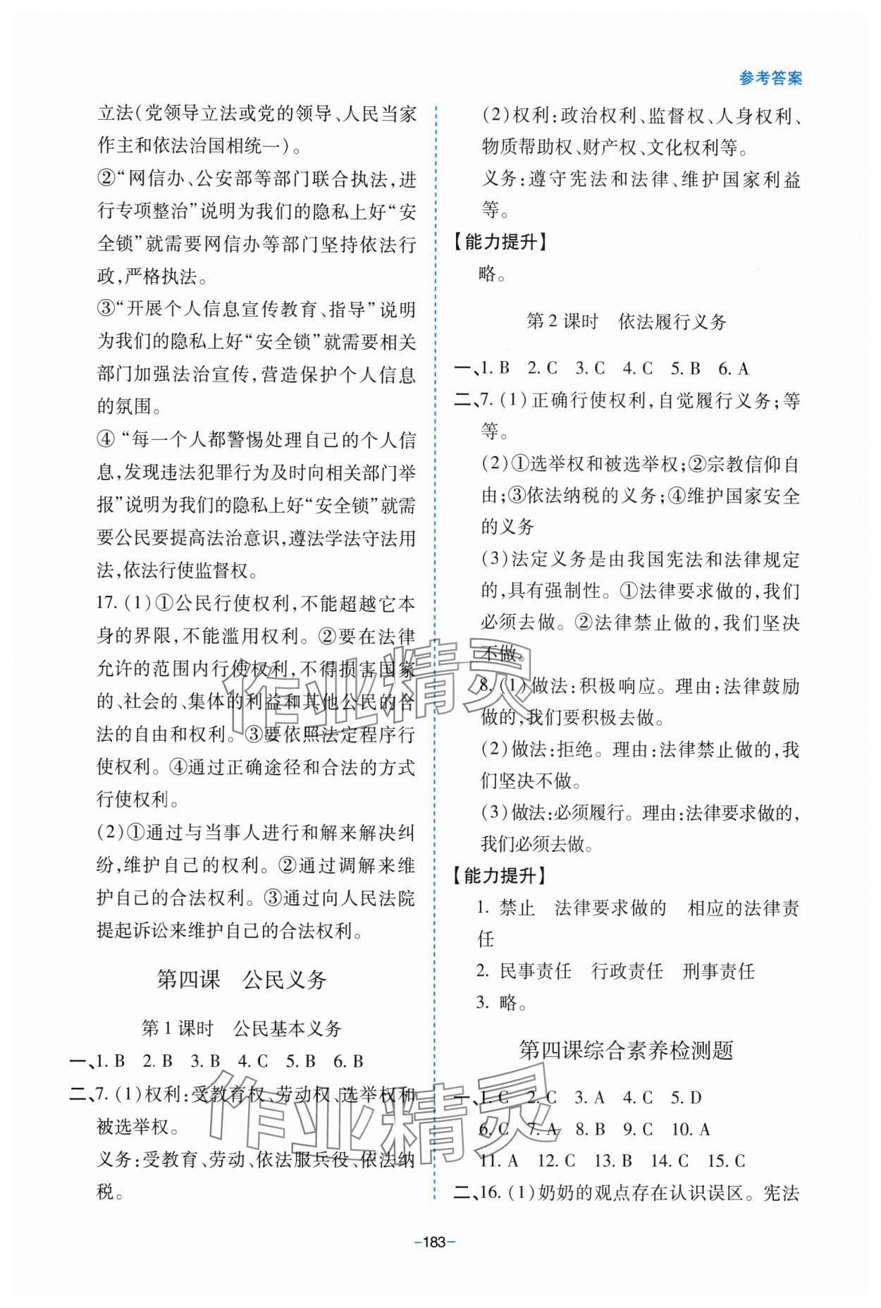 2025年新課堂學(xué)習(xí)與探究八年級道德與法治下冊人教版 參考答案第7頁