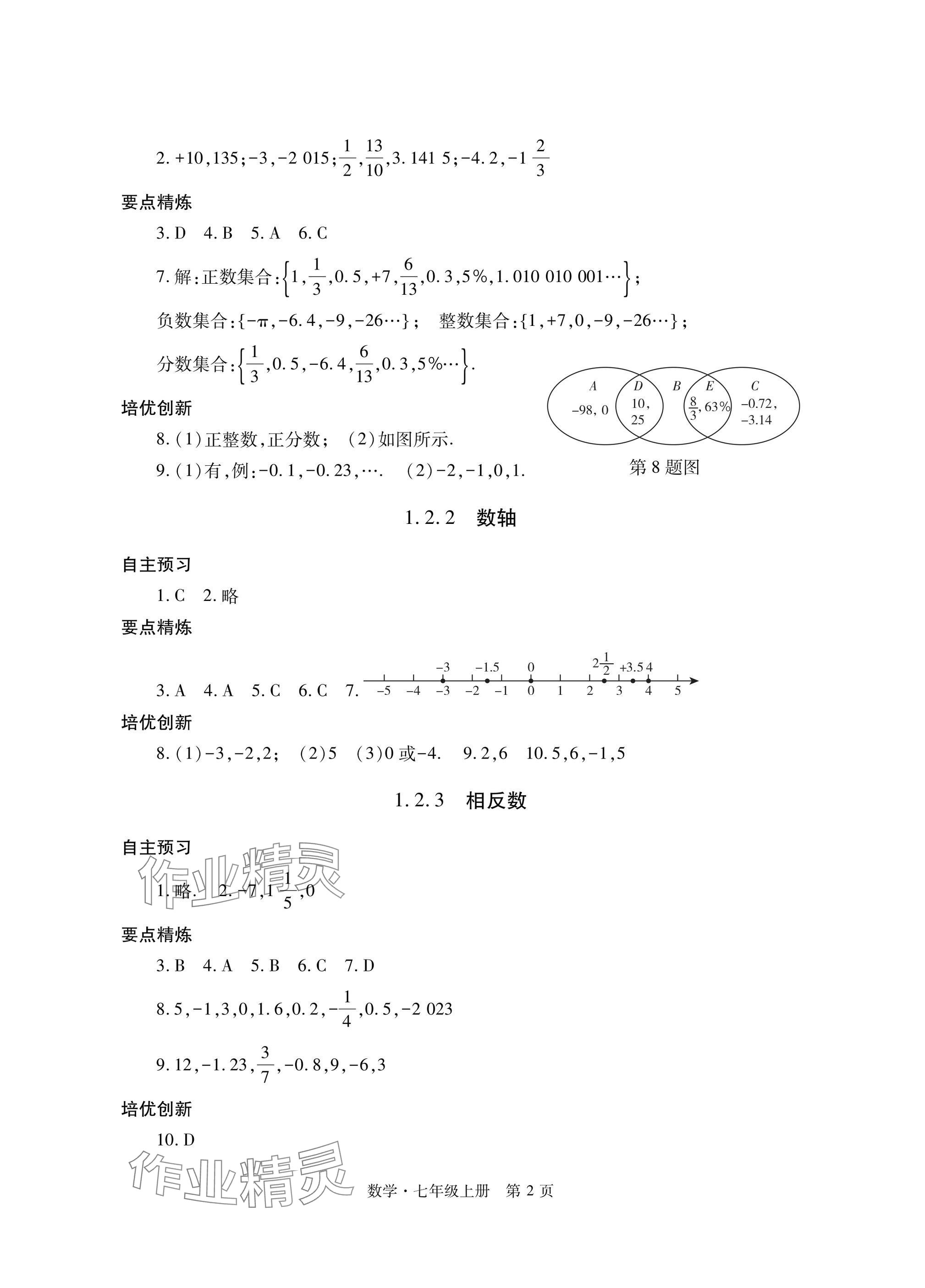 2024年自主學習指導課程與測試七年級數(shù)學上冊人教版 參考答案第2頁