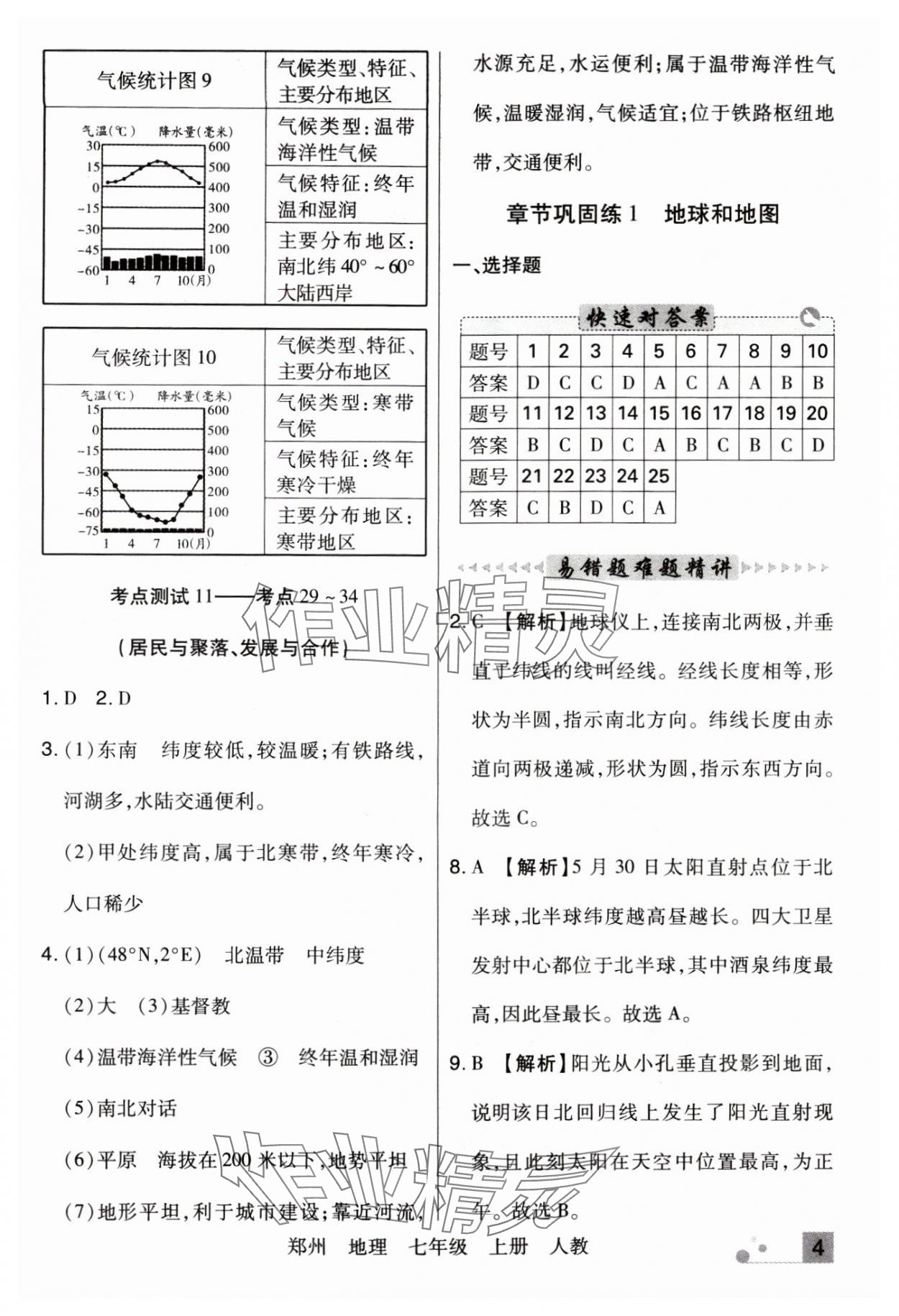 2023年期末考试必刷卷七年级地理上册人教版郑州专版 参考答案第4页