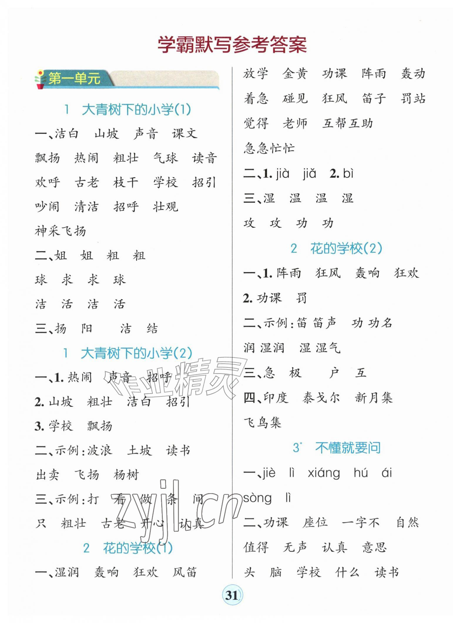 2026年小学学霸默写三年级语文上册人教版&nbsp;参考答案第1页