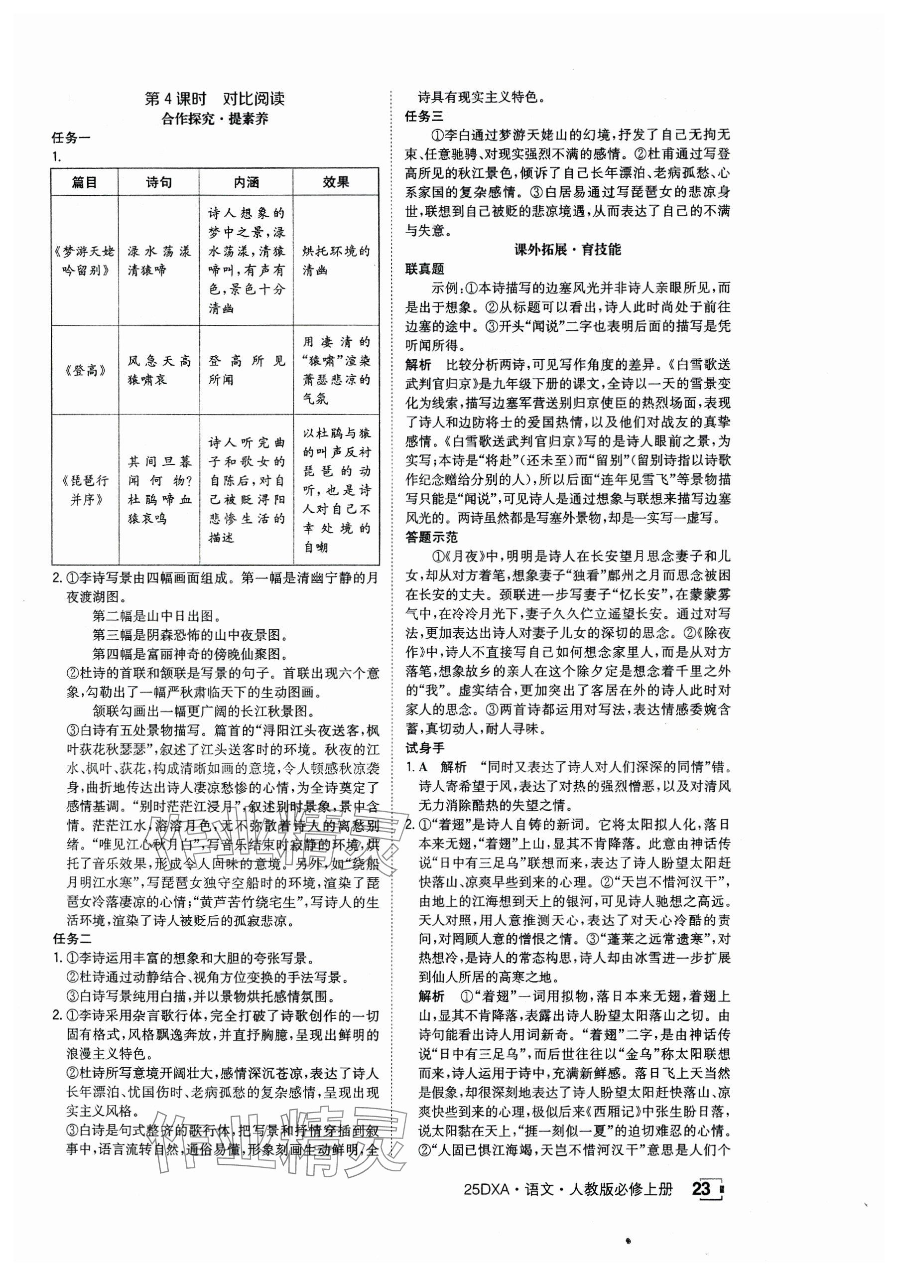 2024年金太阳导学案高中语文必修上册人教版 参考答案第23页