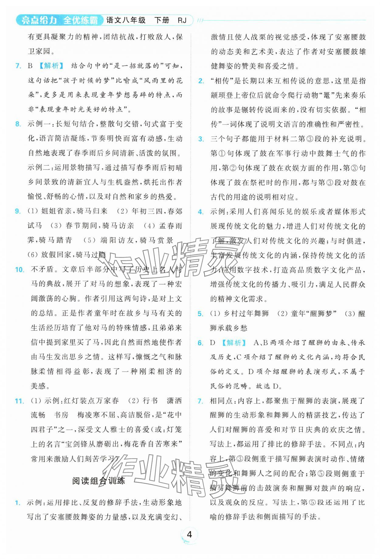 2025年亮點給力全優練霸八年級語文下冊人教版 參考答案第4頁