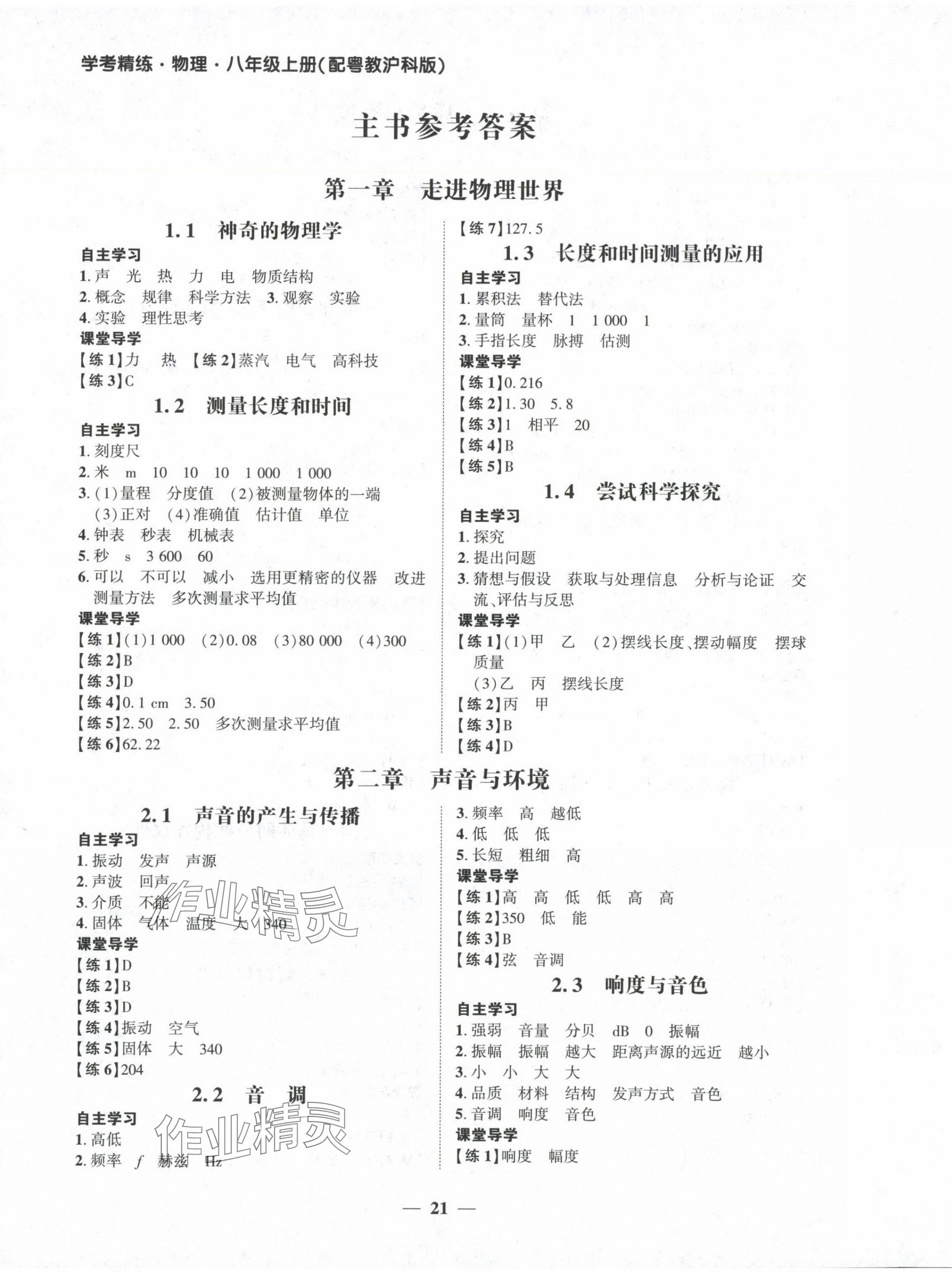 2024年南粤学典学考精练八年级物理上册沪粤版 第1页