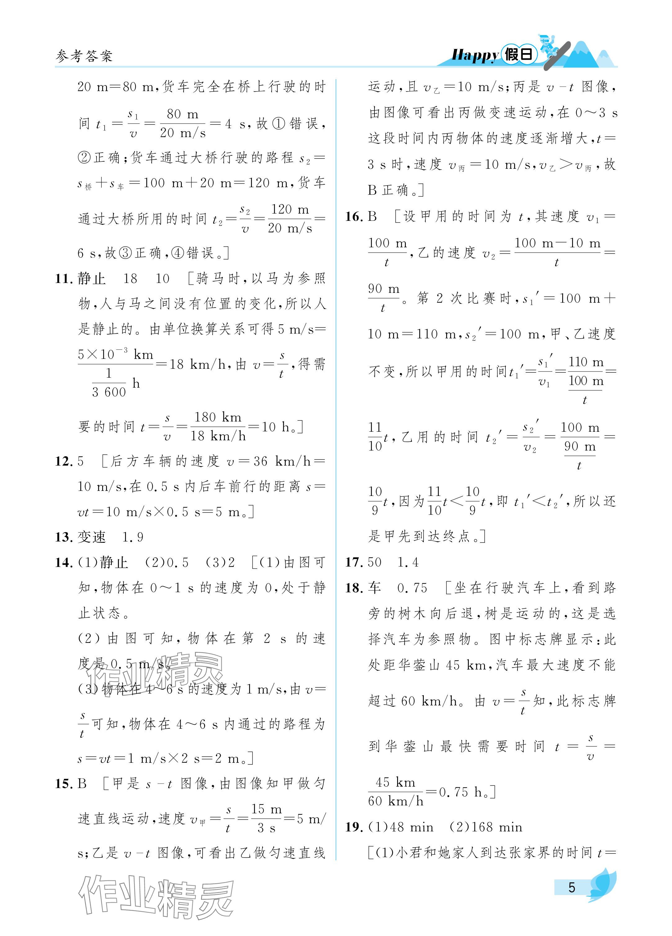 2025年寒假Happy假日八年級物理人教版 參考答案第5頁