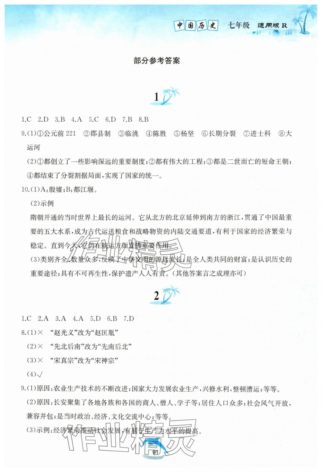 2025年快乐暑假黄山书社七年级历史人教版 参考答案第1页