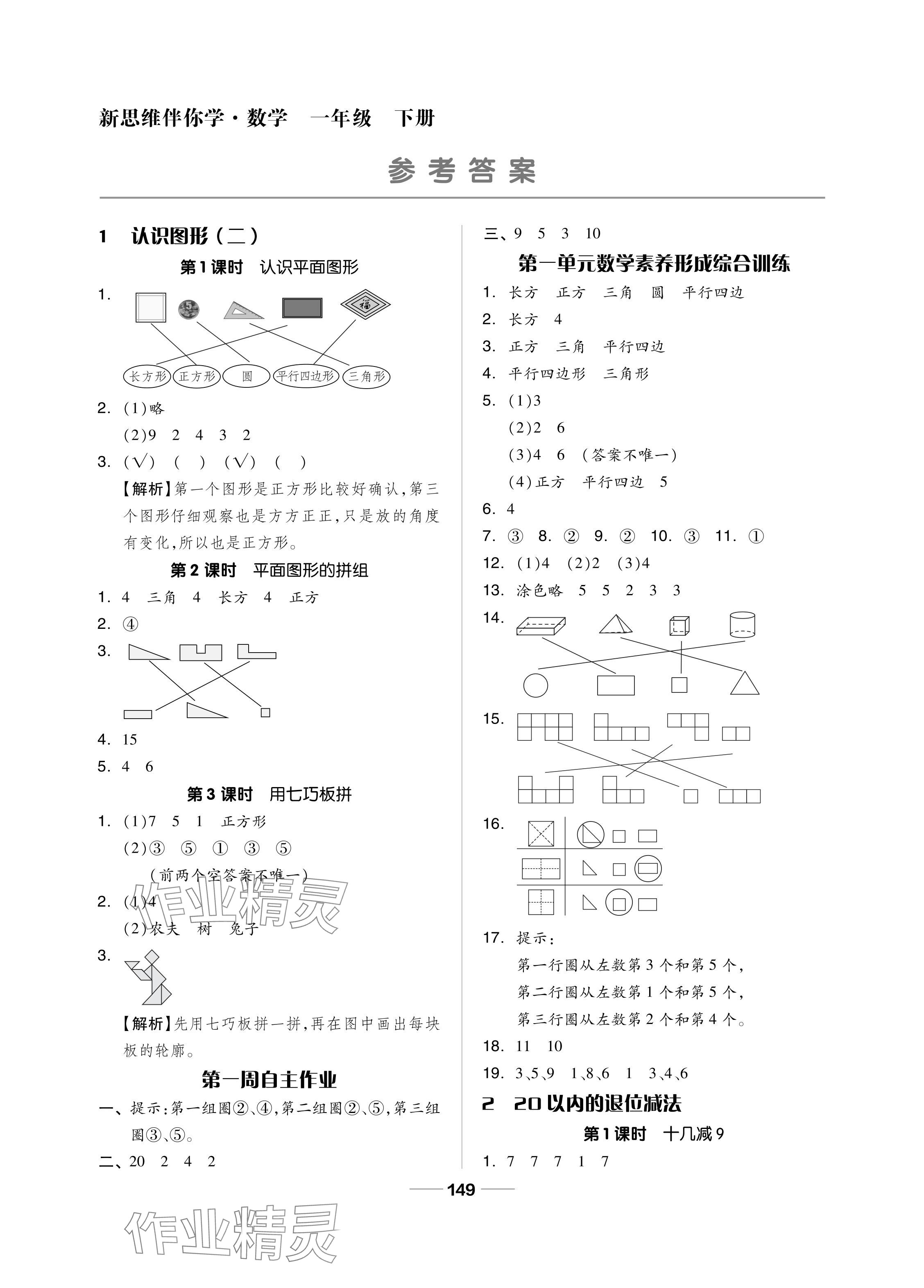 2024年新思維伴你學單元達標測試卷一年級數(shù)學下冊人教版 參考答案第1頁