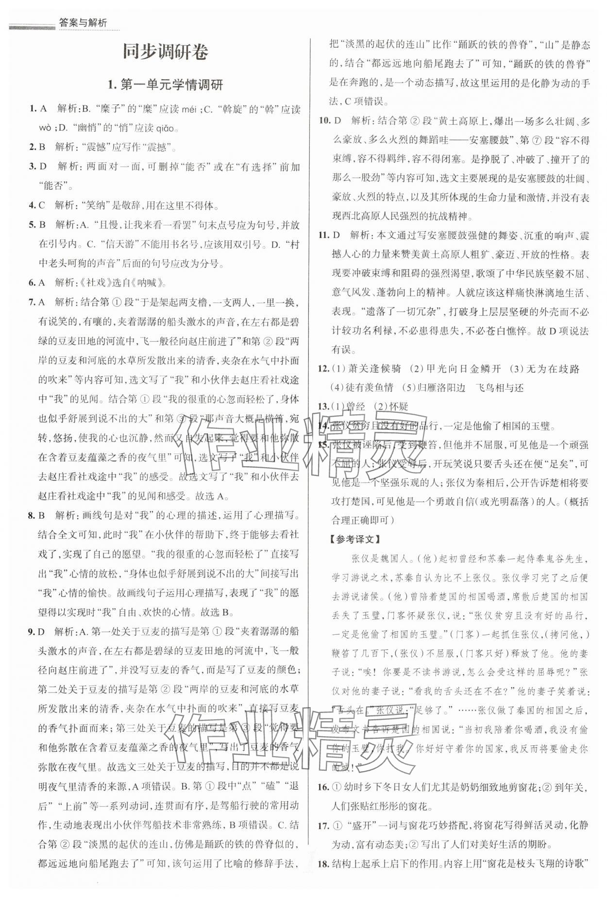 2025年真題圈八年級語文下冊人教版天津專版 參考答案第1頁