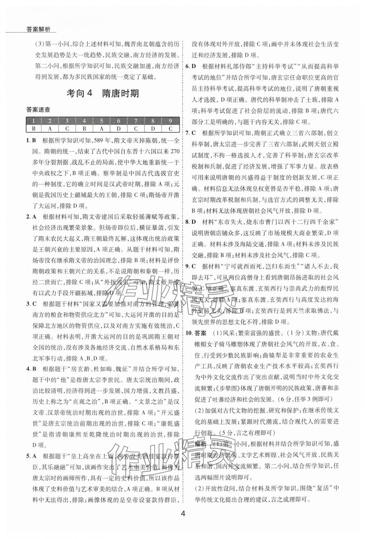 2024年5年中考試卷歷史包頭專版 參考答案第4頁