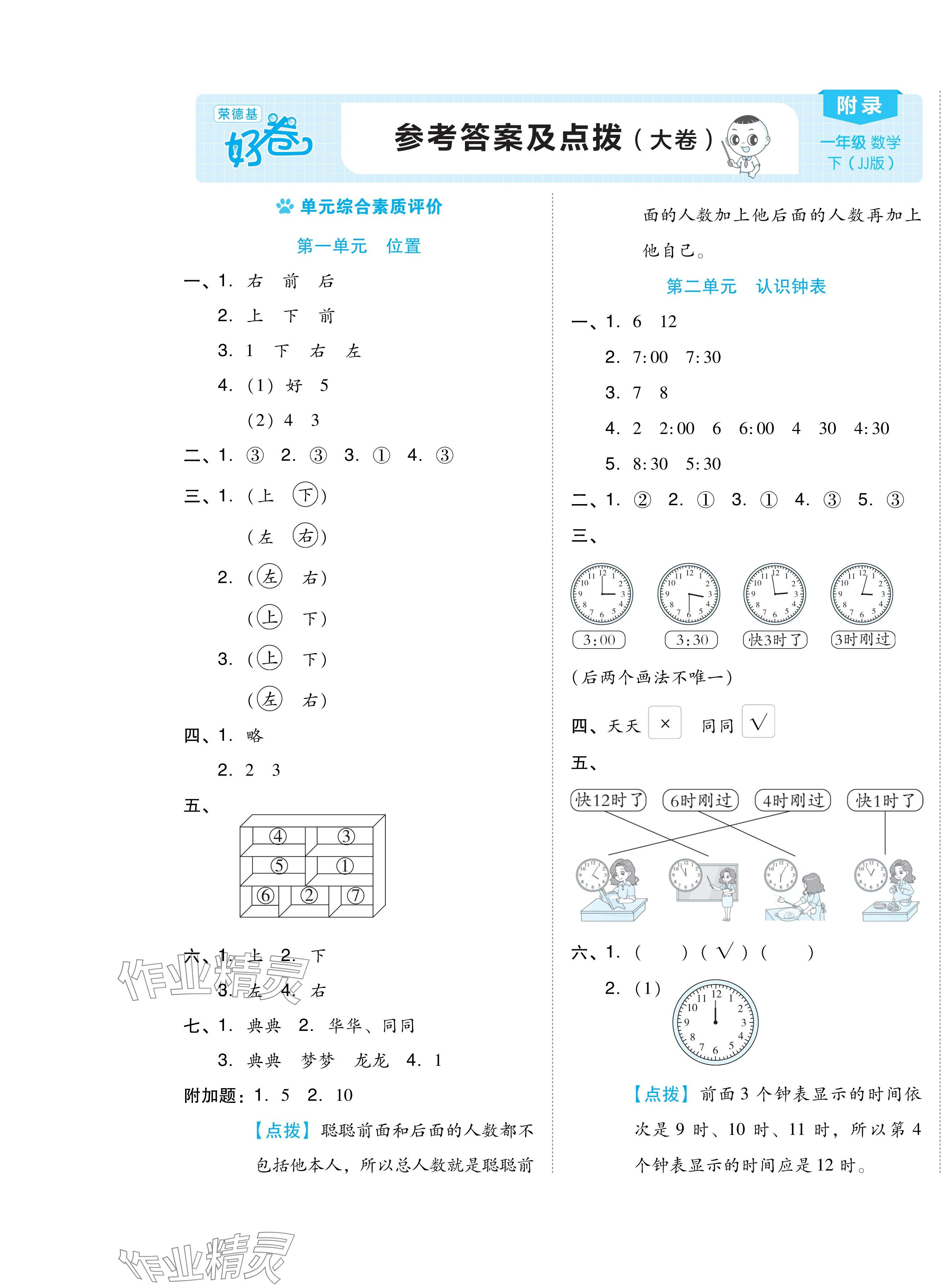 2024年好卷一年級(jí)數(shù)學(xué)下冊冀教版 第1頁