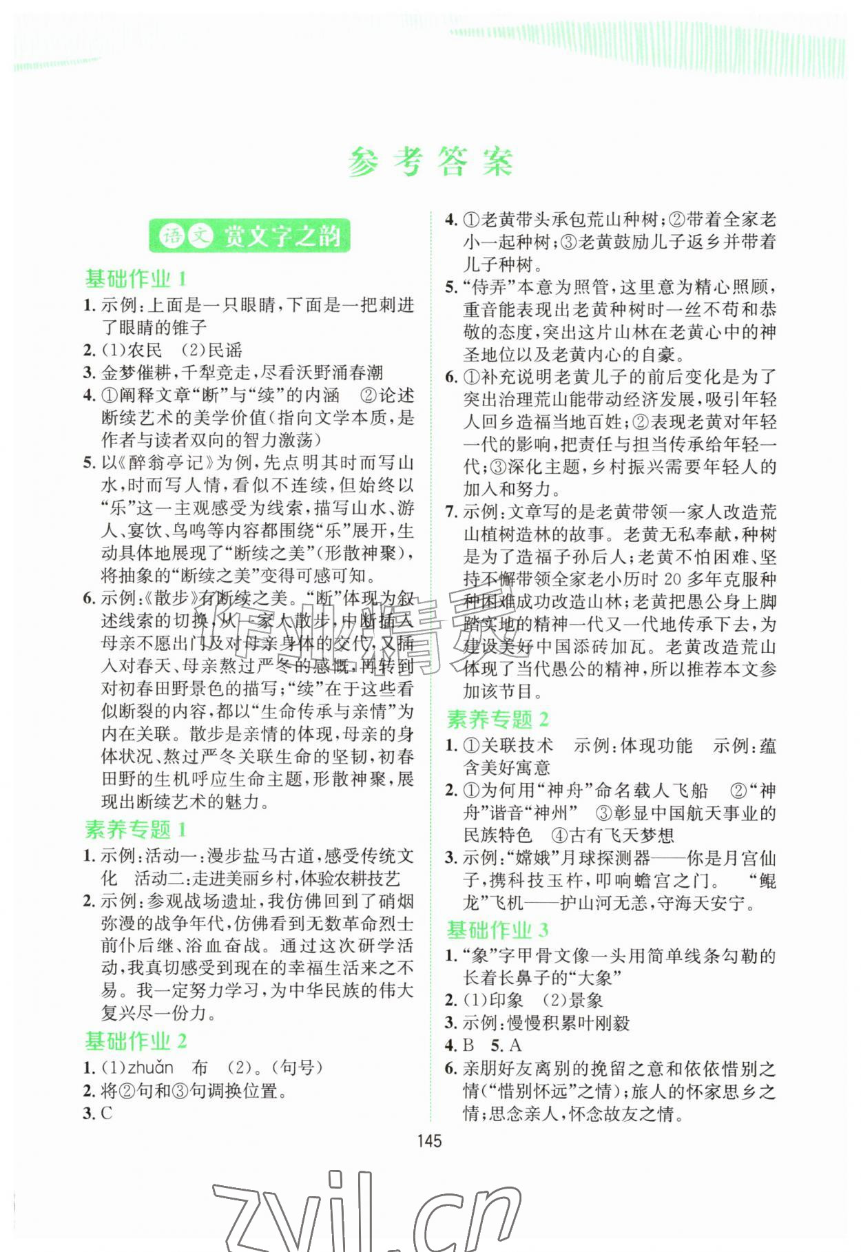 2026年我的假期时光长江少年儿童出版社八年级综合通用版&nbsp;第1页