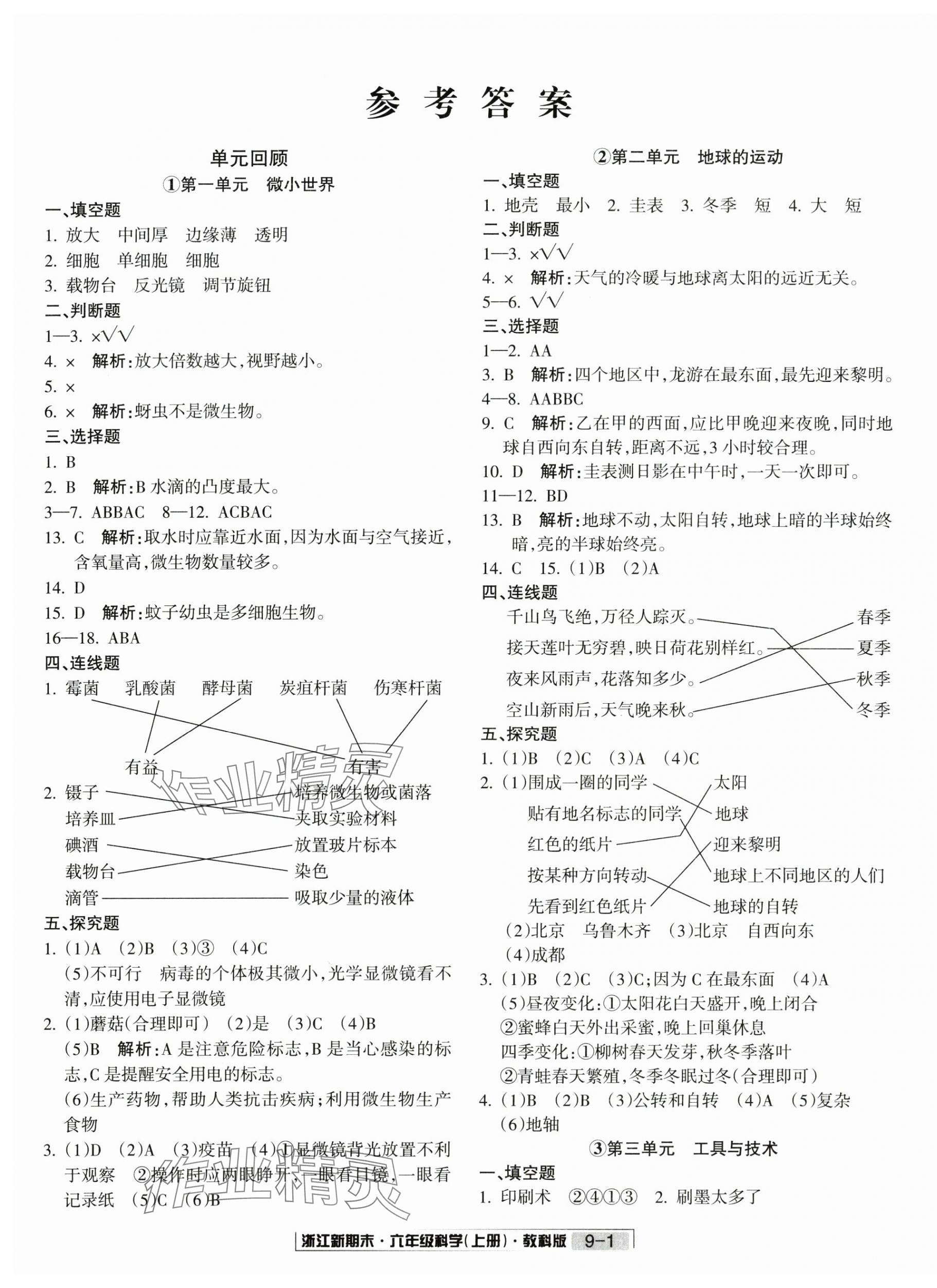 2024年浙江新期末六年级科学上册教科版 第1页