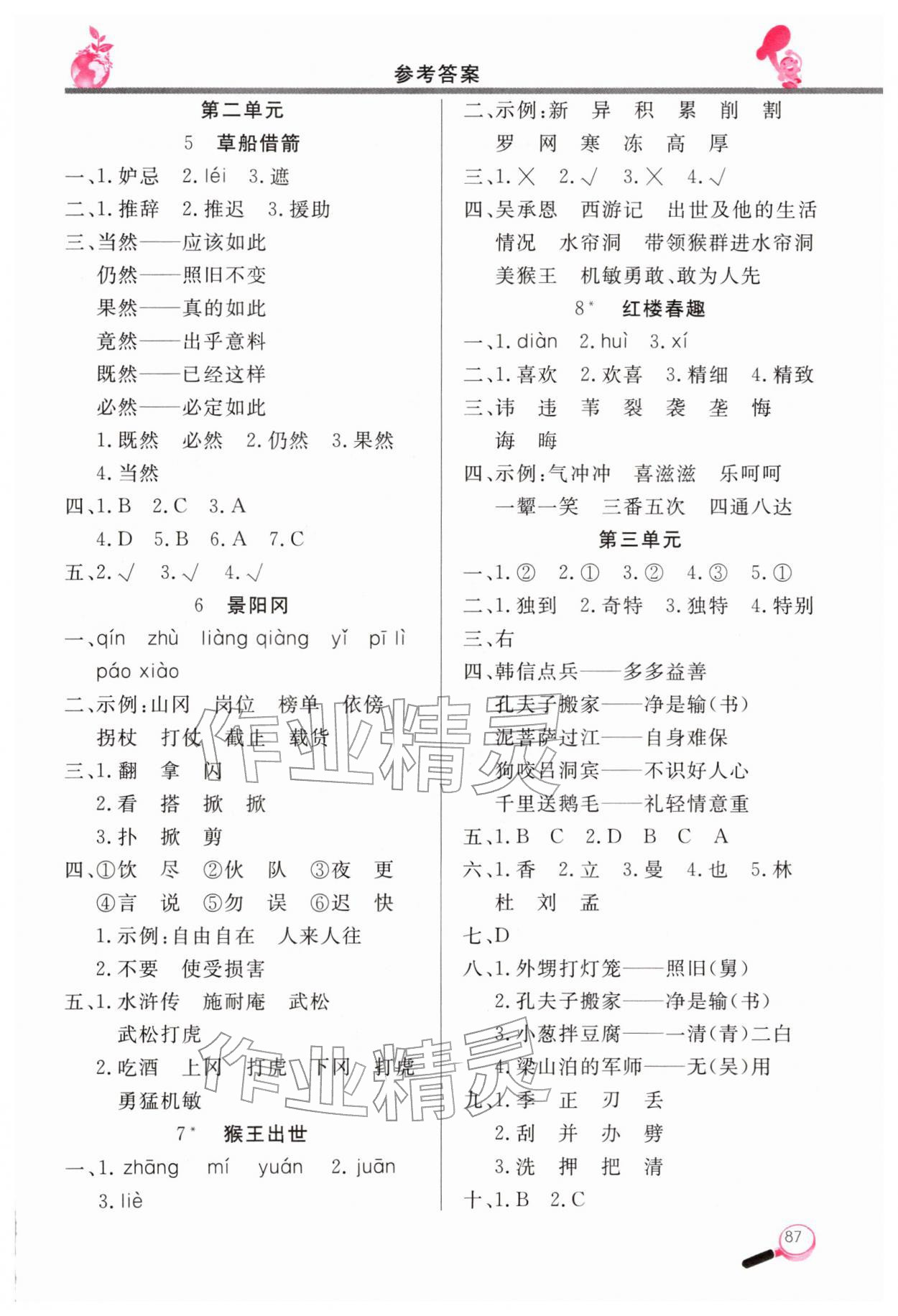 2026年字词句天天练五年级语文下册人教版&nbsp;参考答案第2页