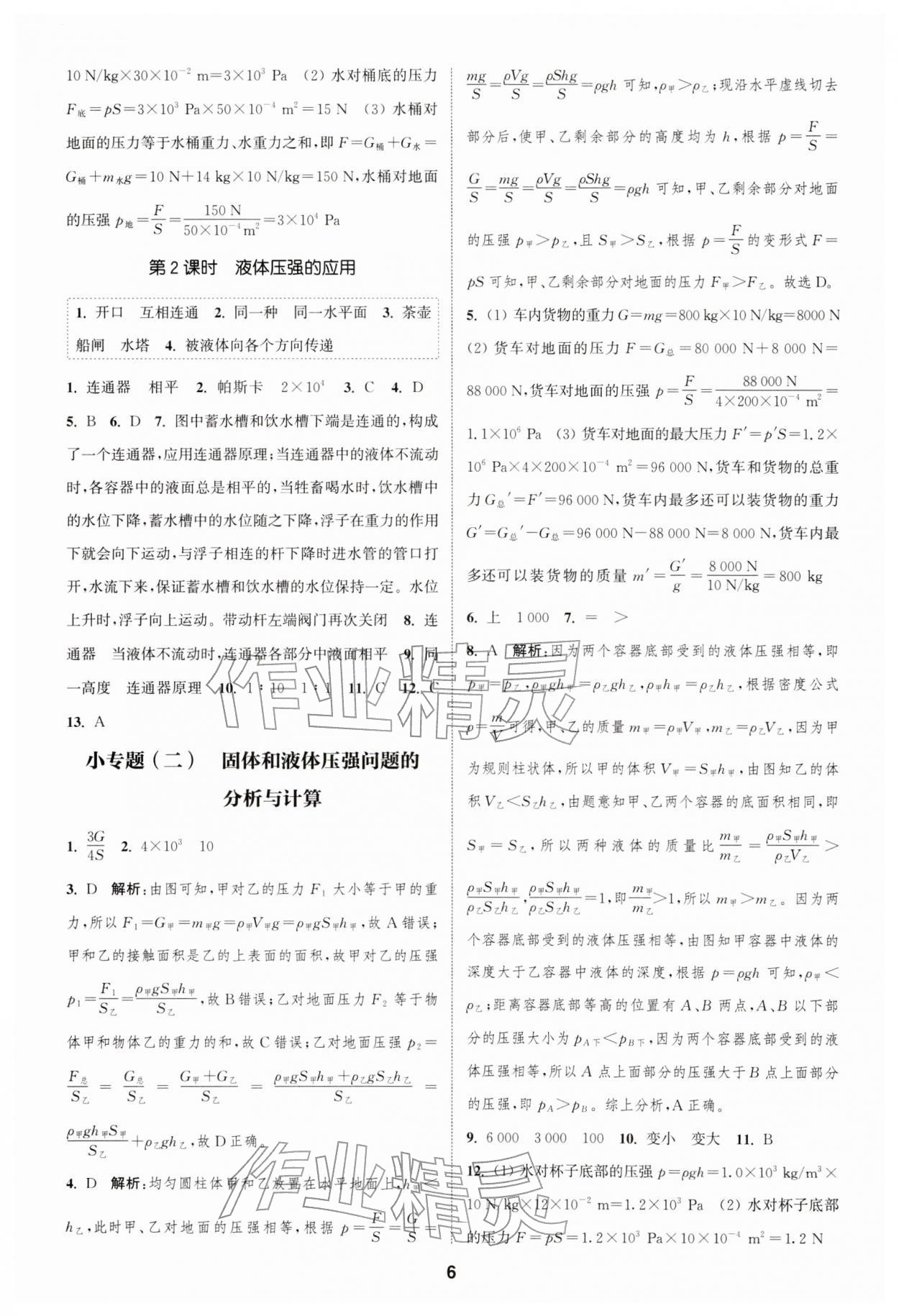 2026年通城学典课时作业本八年级物理下册沪科版安徽专版&nbsp;第6页