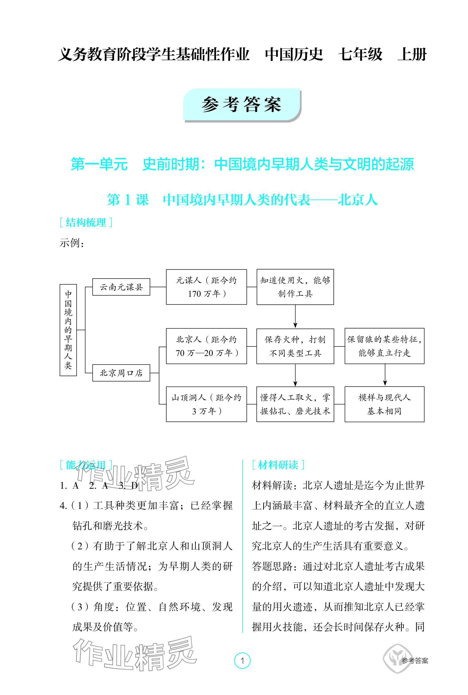 2023年学生基础性作业七年级历史上册人教版 参考答案第1页