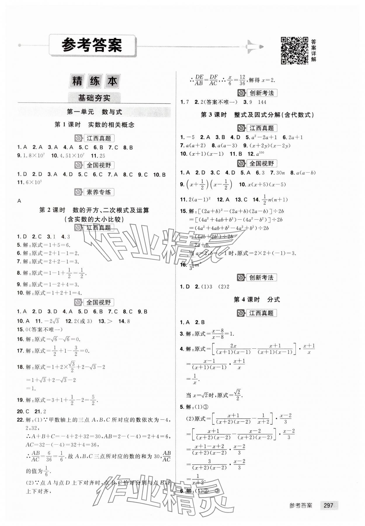 2025年追擊中考數(shù)學(xué)江西專版 參考答案第1頁