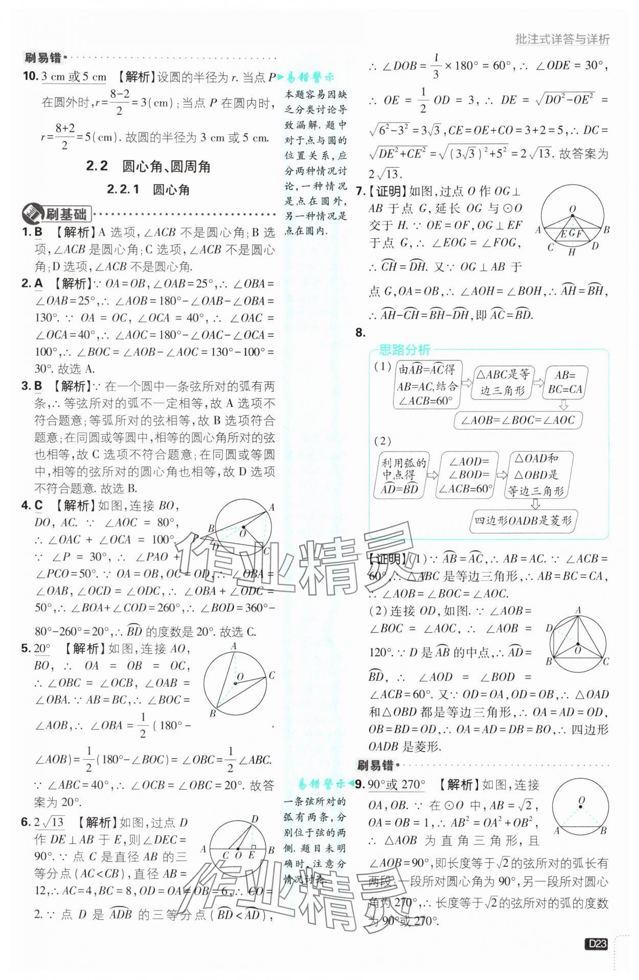 2025年初中必刷題九年級數(shù)學(xué)下冊湘教版 第23頁