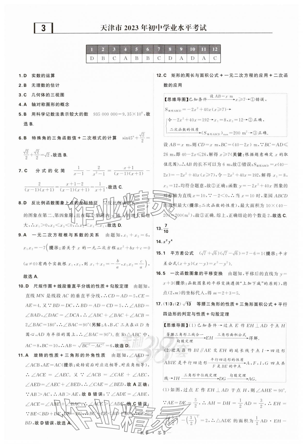 2024年天利38套新課標(biāo)全國(guó)中考試題精選數(shù)學(xué) 參考答案第9頁(yè)