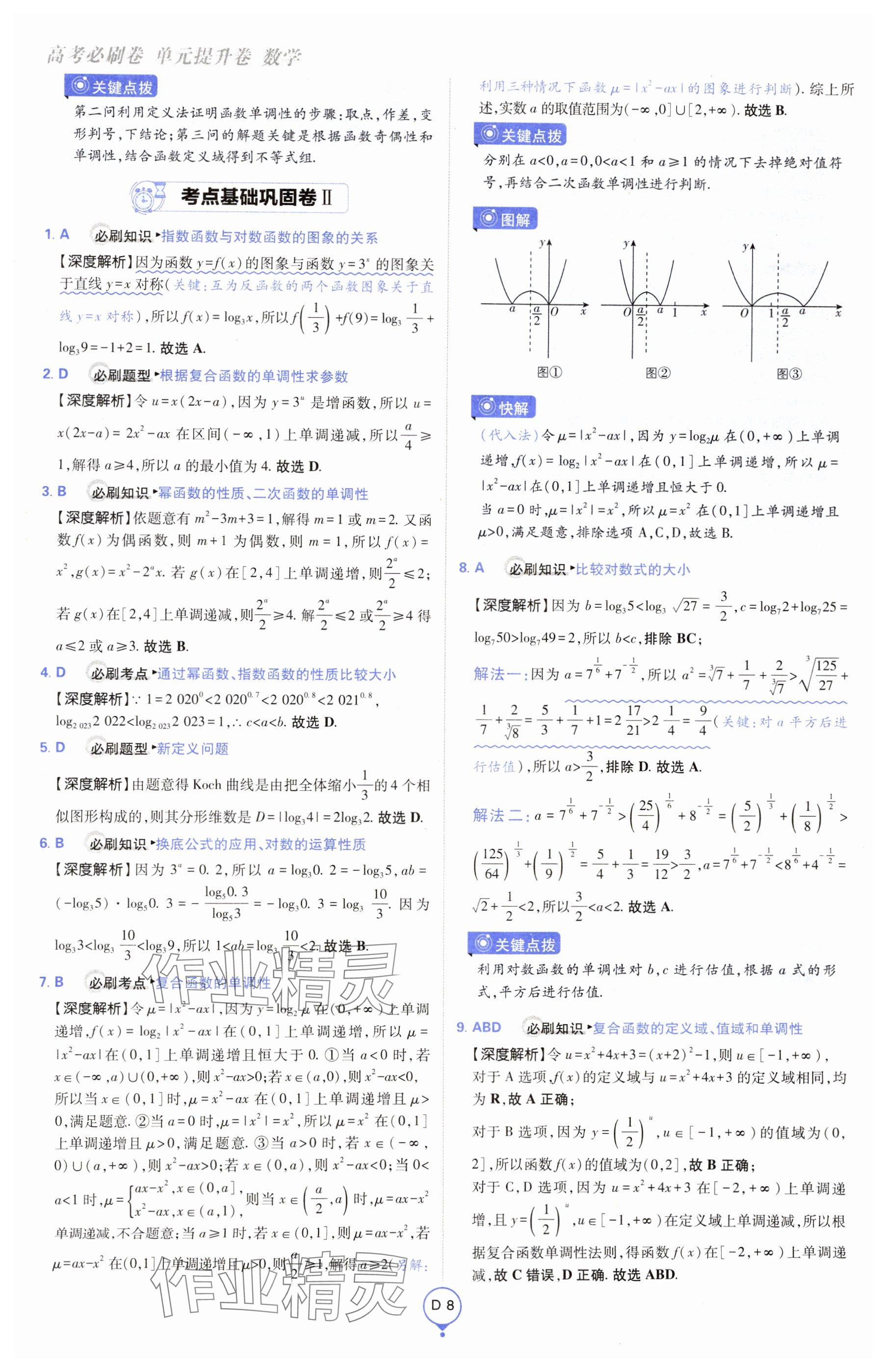 2025年高考必刷卷單元提升卷高中數學全一冊人教版 參考答案第8頁