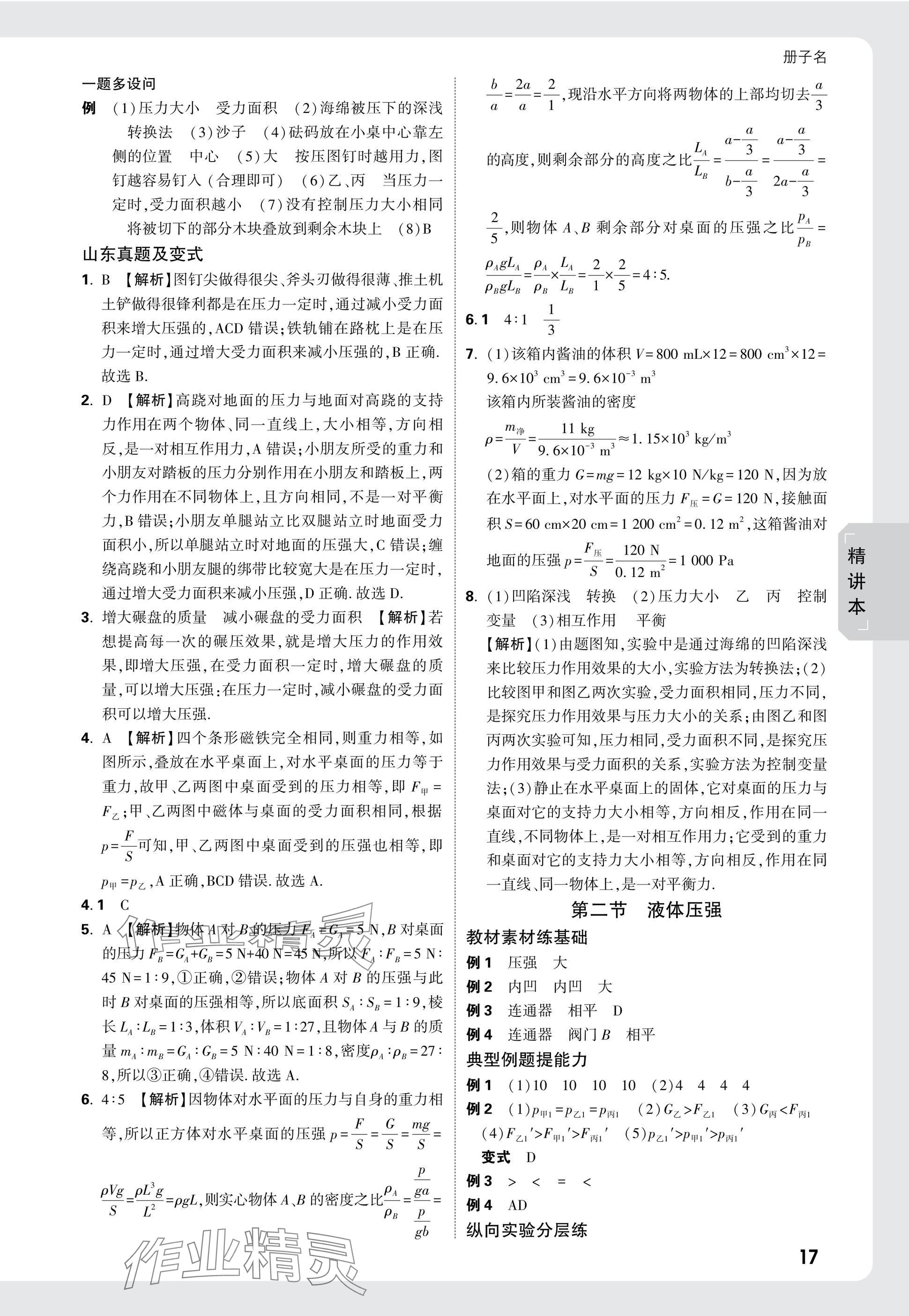 2025年万唯中考试题研究物理山东专版 参考答案第17页