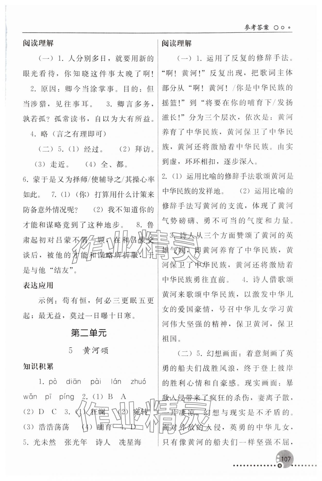 2024年同步练习册人民教育出版社七年级语文下册人教版新疆用 参考答案第4页