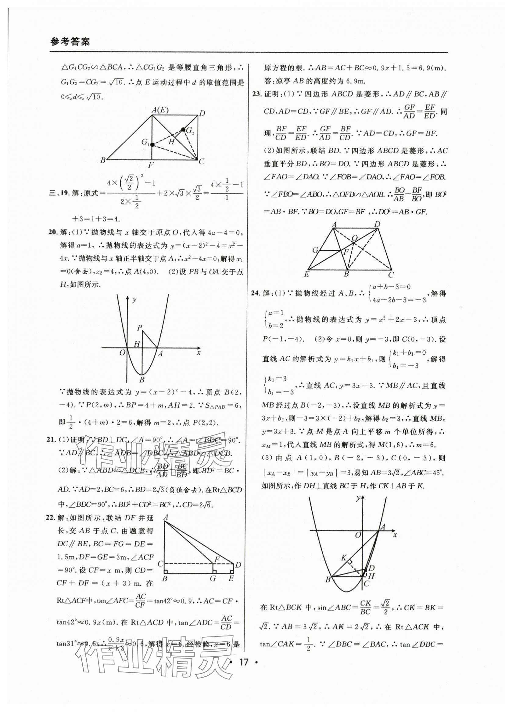 2021~2023年中考实战名校在招手数学一模卷 参考答案第17页