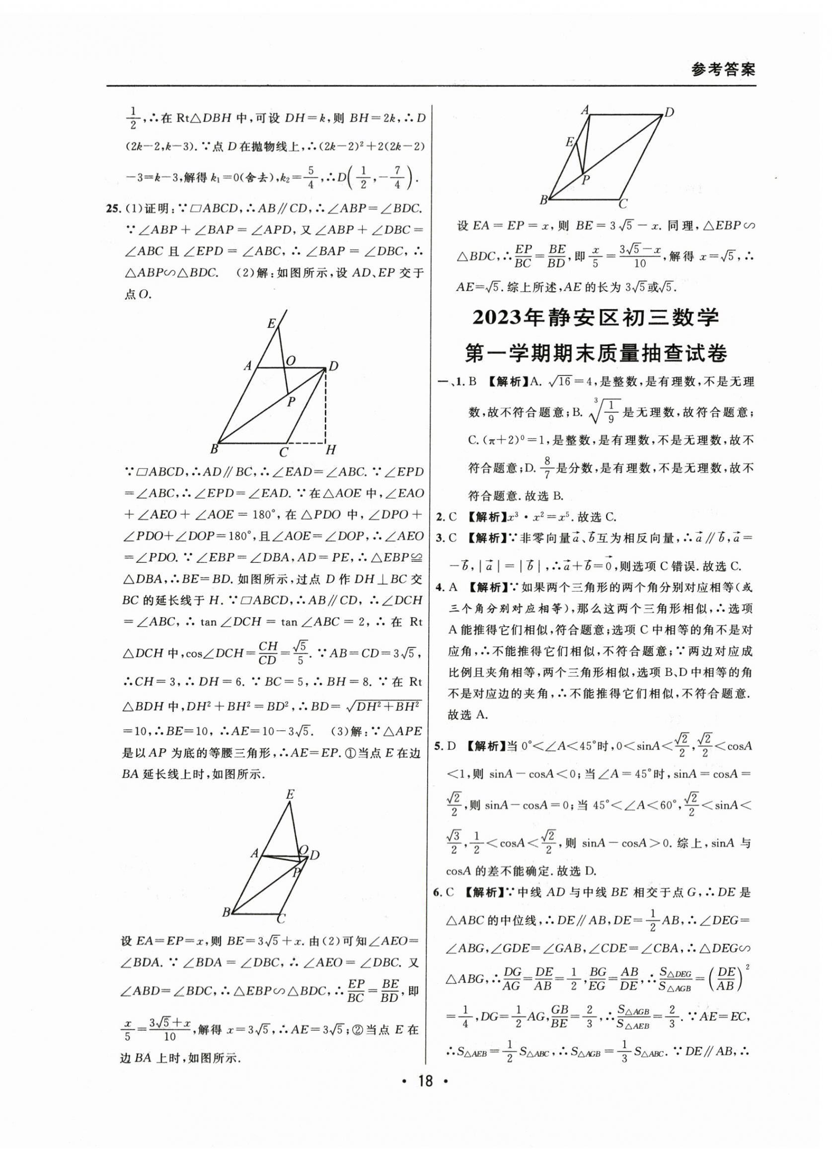 2021~2023年中考實(shí)戰(zhàn)名校在招手?jǐn)?shù)學(xué)一模卷 參考答案第18頁(yè)