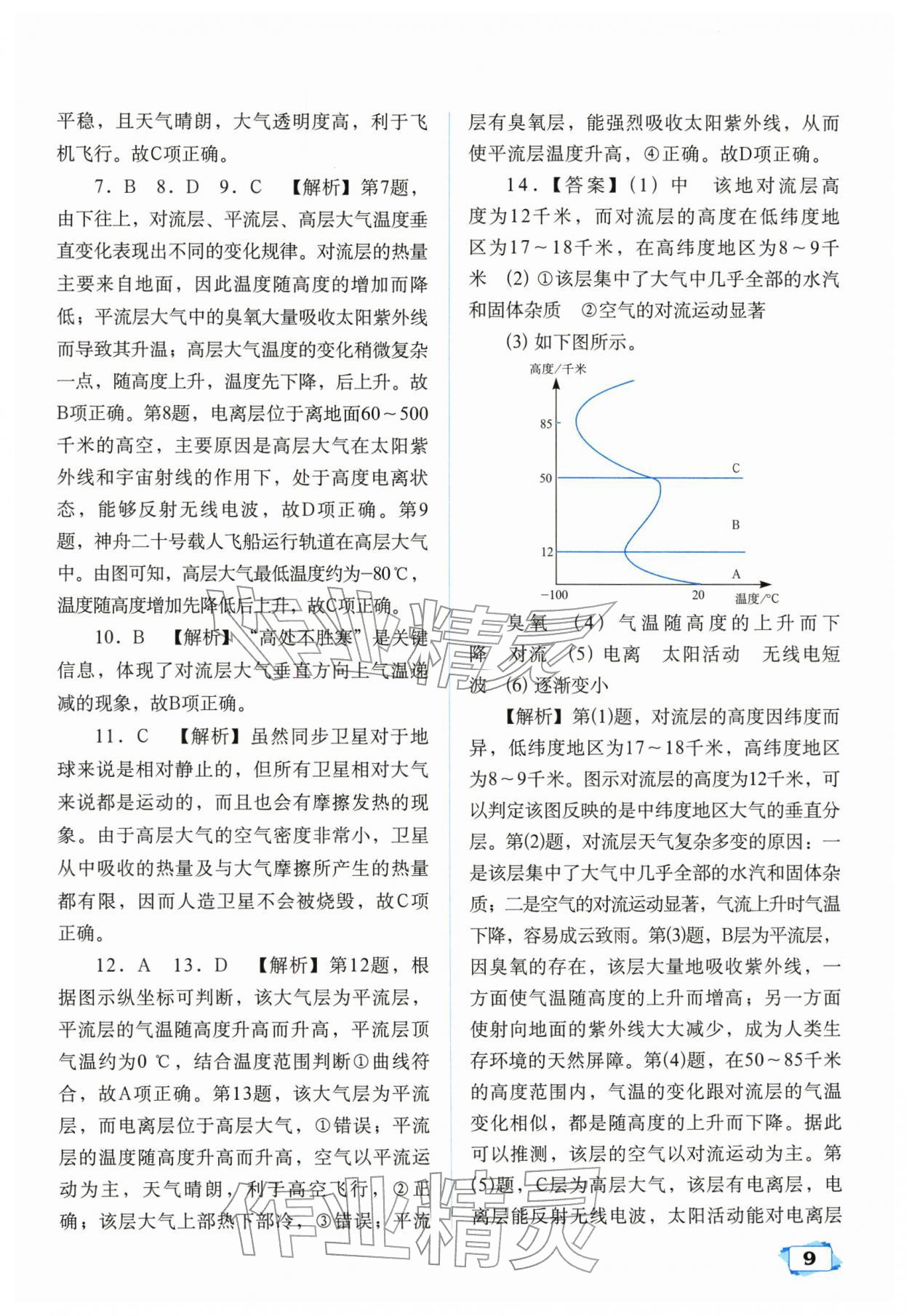 2025年天津教材补充练习高中地理必修第一册中图版 参考答案第9页