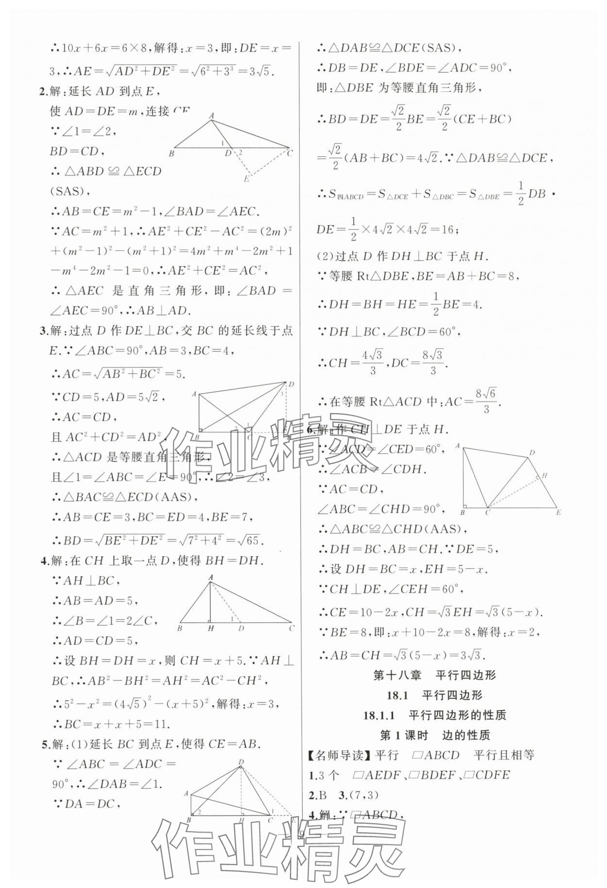 2024年高手點(diǎn)題八年級(jí)數(shù)學(xué)下冊(cè)人教版 參考答案第9頁(yè)