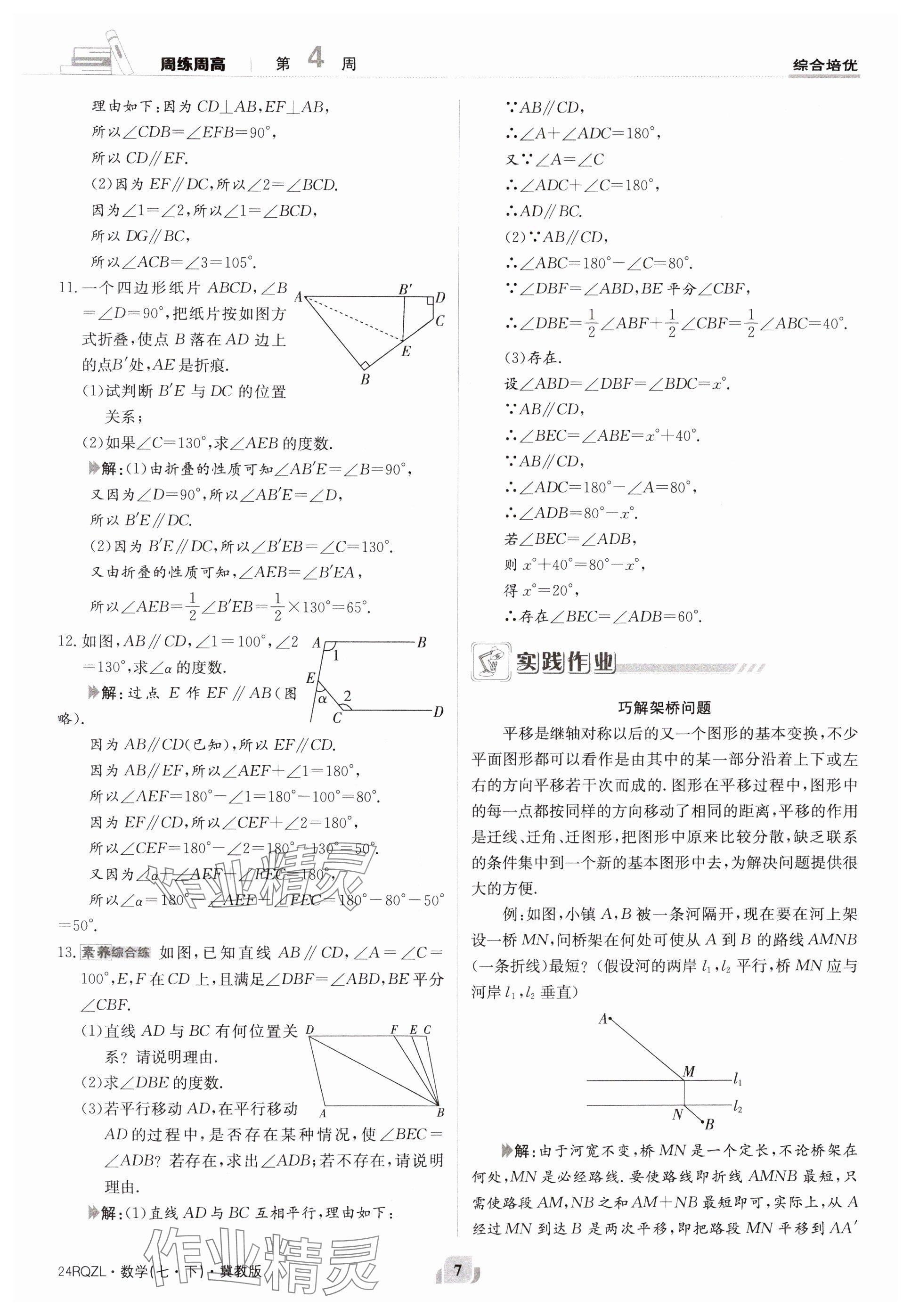 2024年日清周練七年級(jí)數(shù)學(xué)下冊(cè)冀教版 參考答案第7頁(yè)