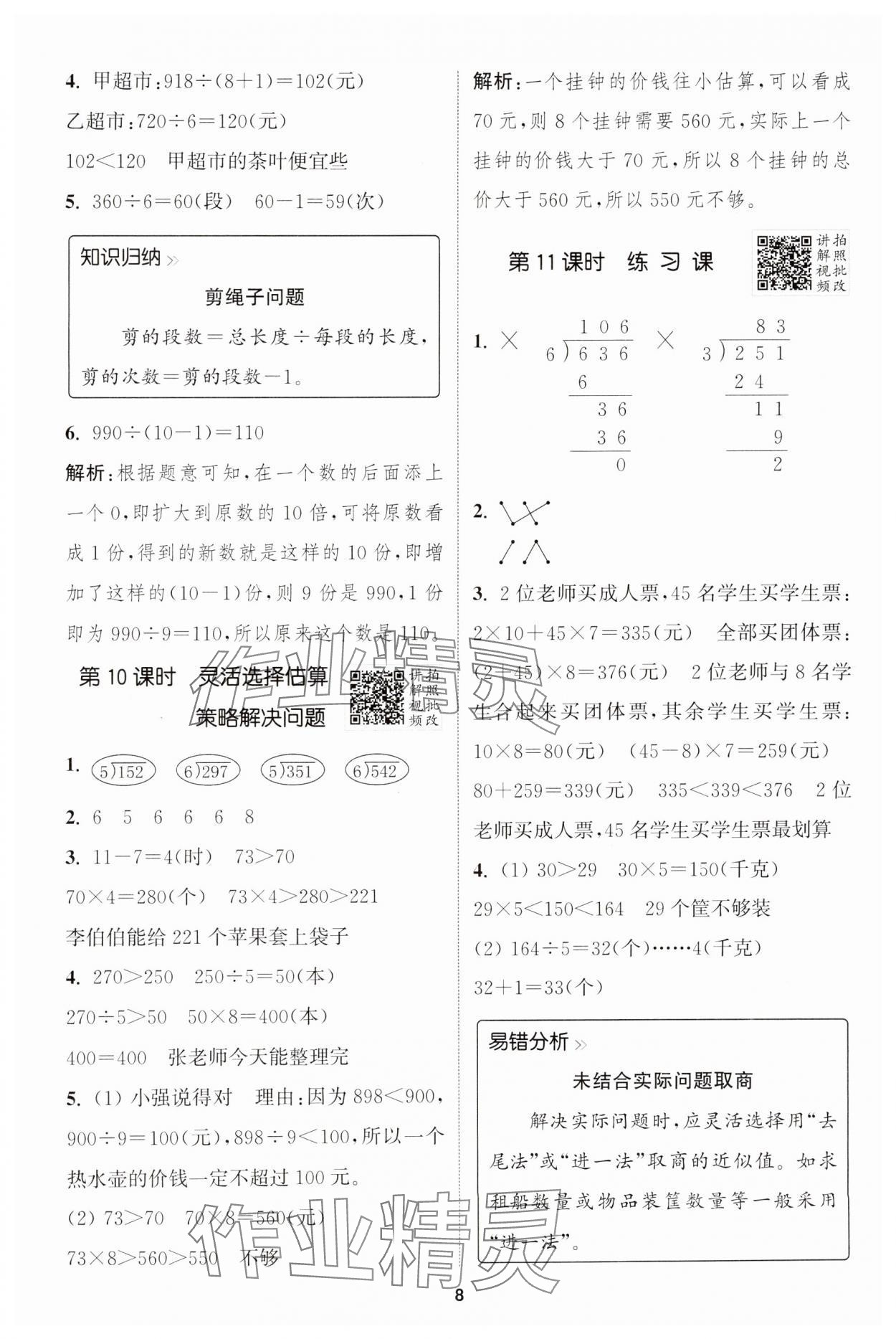 2025年拔尖特訓三年級數(shù)學下冊人教版 參考答案第8頁