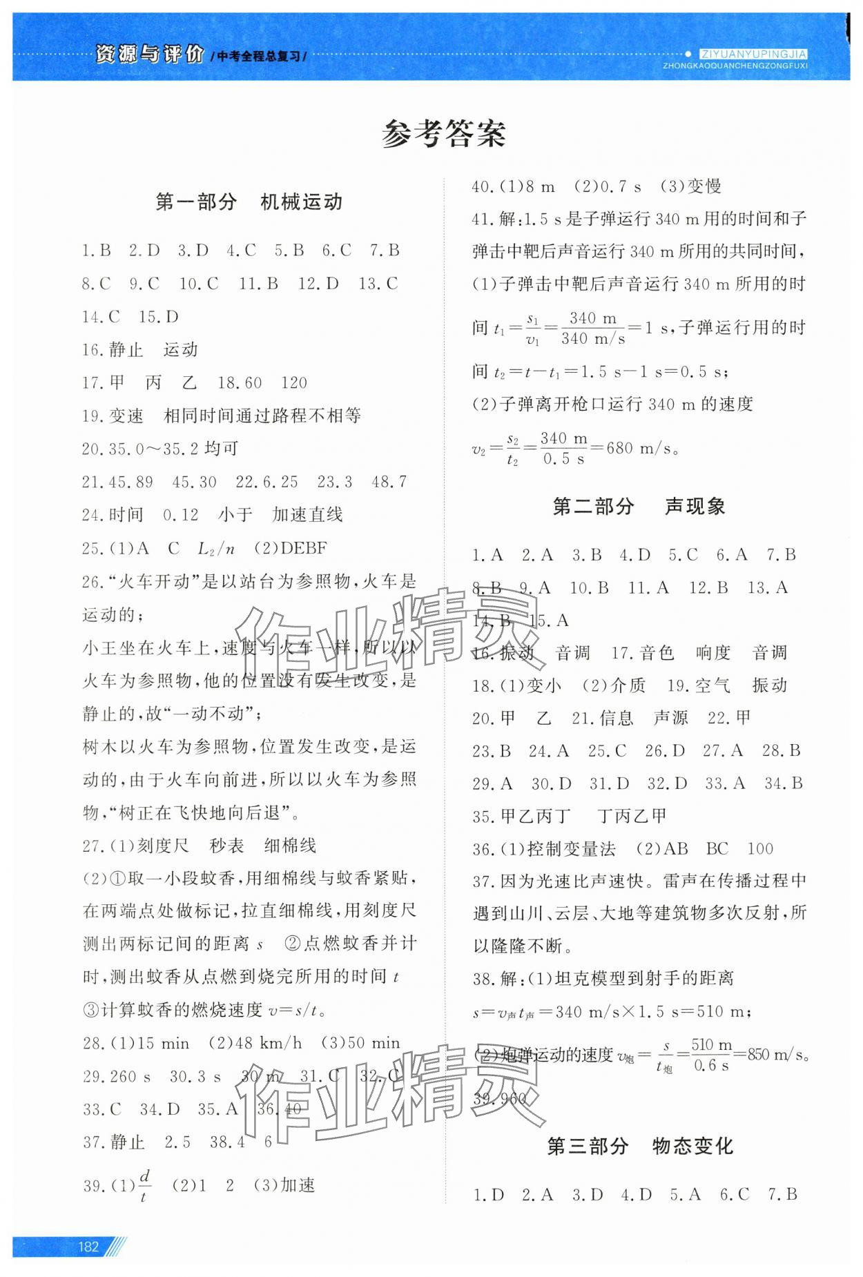 2025年資源與評價中考全程總復習物理 第1頁