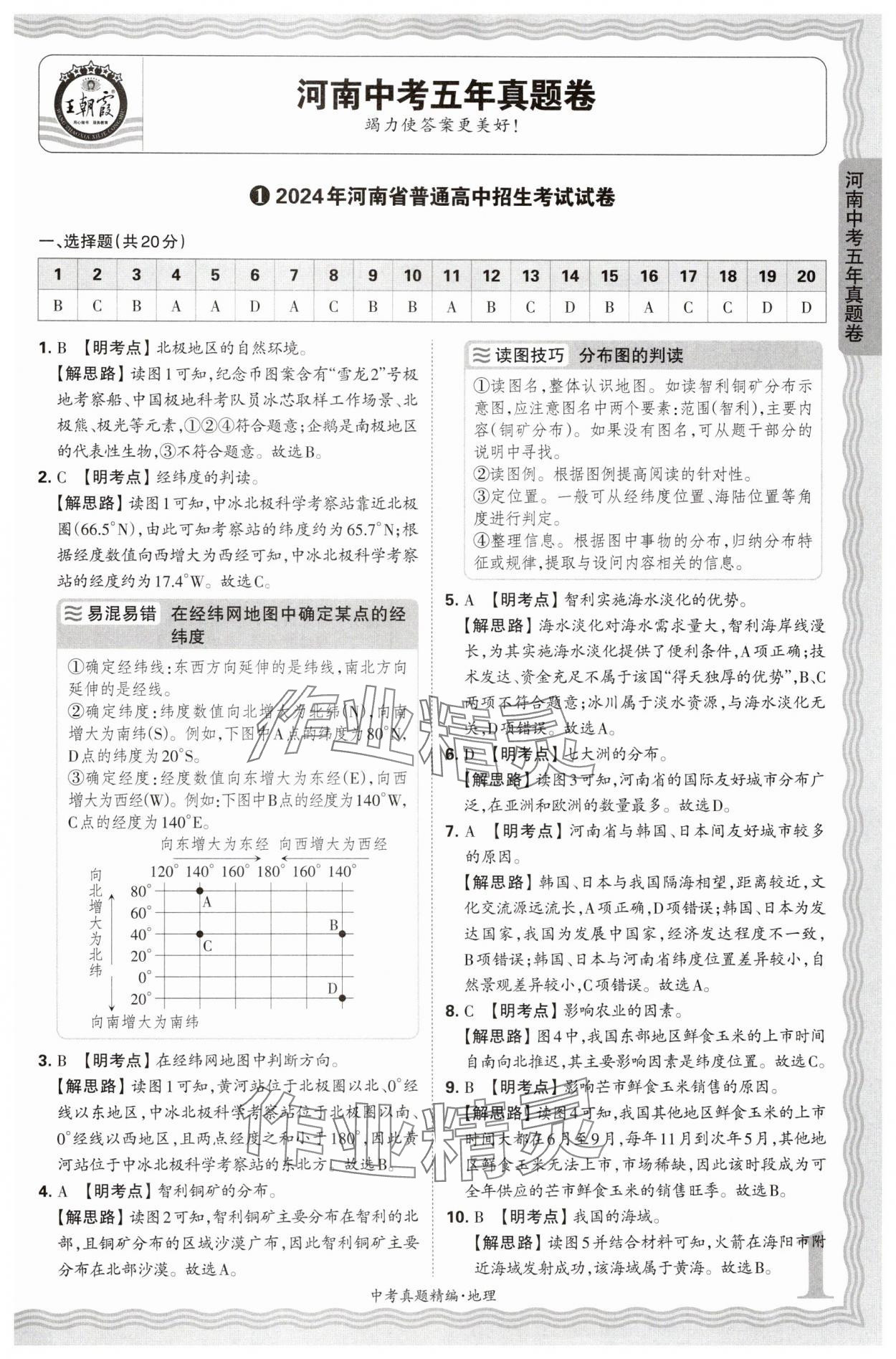 2025年王朝霞中考真題精編地理河南專版 參考答案第1頁(yè)