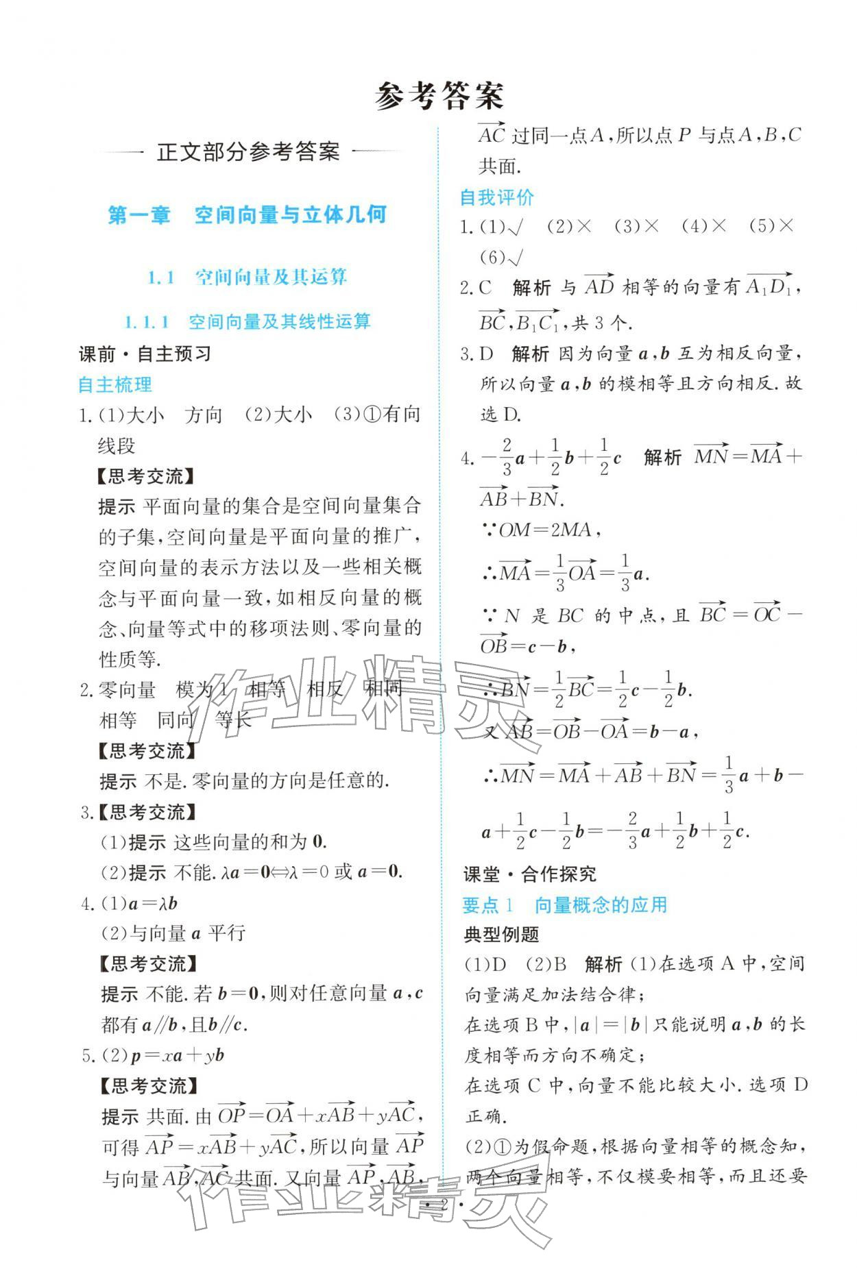 2025年能力培养与测试高中数学选择性必修第一册人教A版 参考答案第1页