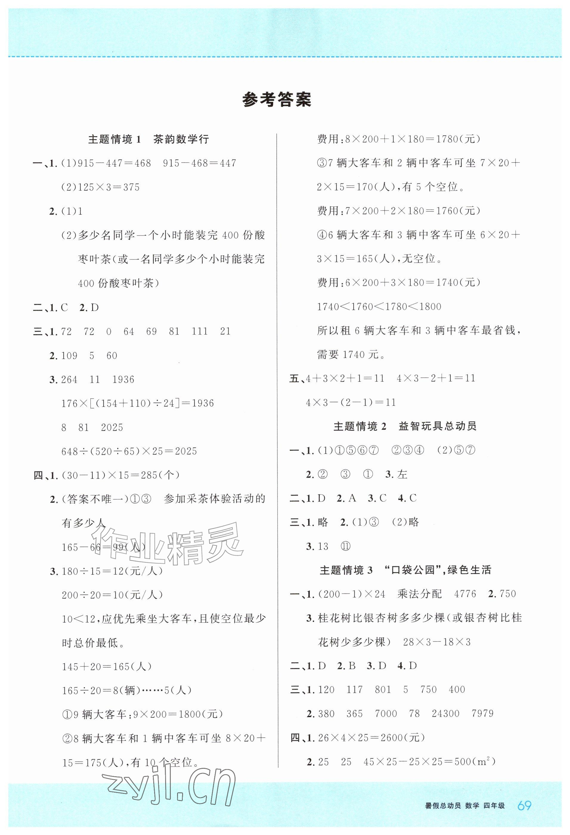 2026年暑假总动员贵州人民出版社有限公司四年级数学人教版&nbsp;参考答案第1页