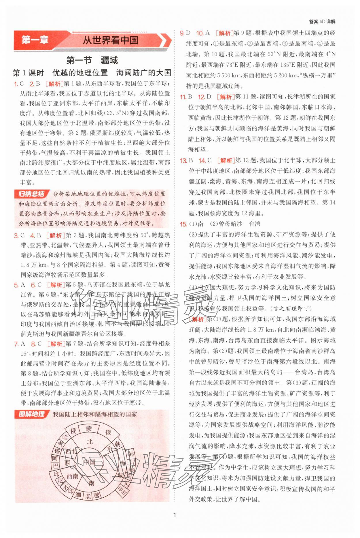 2025年課時訓(xùn)練江蘇人民出版社八年級地理上冊人教版 參考答案第1頁