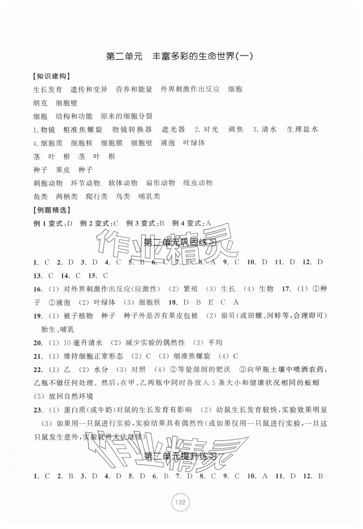 2025年单元学习指导与练习七年级科学上册浙教版 第2页