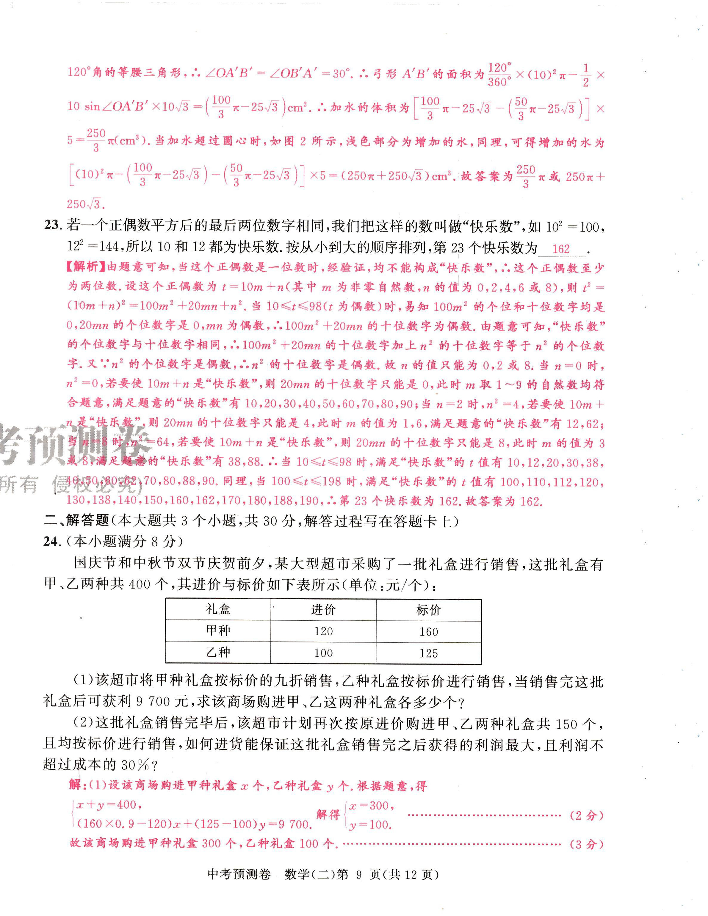 2024年中考預測卷數學成都專版 第21頁