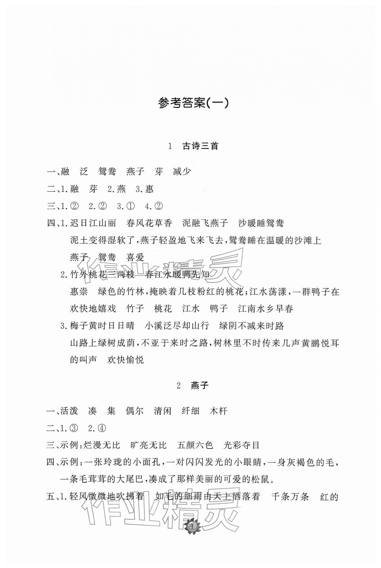 2026年同步练习册智慧作业三年级语文下册人教版&nbsp;参考答案第1页