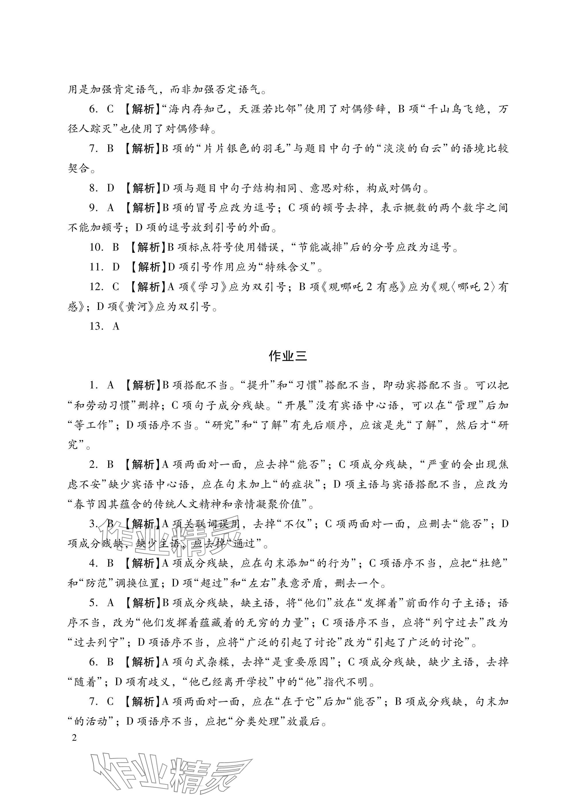 2025年暑假生活湖南少年儿童出版社七年级语文数学英语综合 参考答案第2页